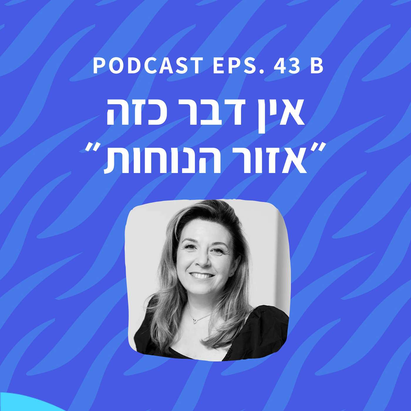 פרק 43 ב׳ || אין דבר כזה ״אזור הנוחות״