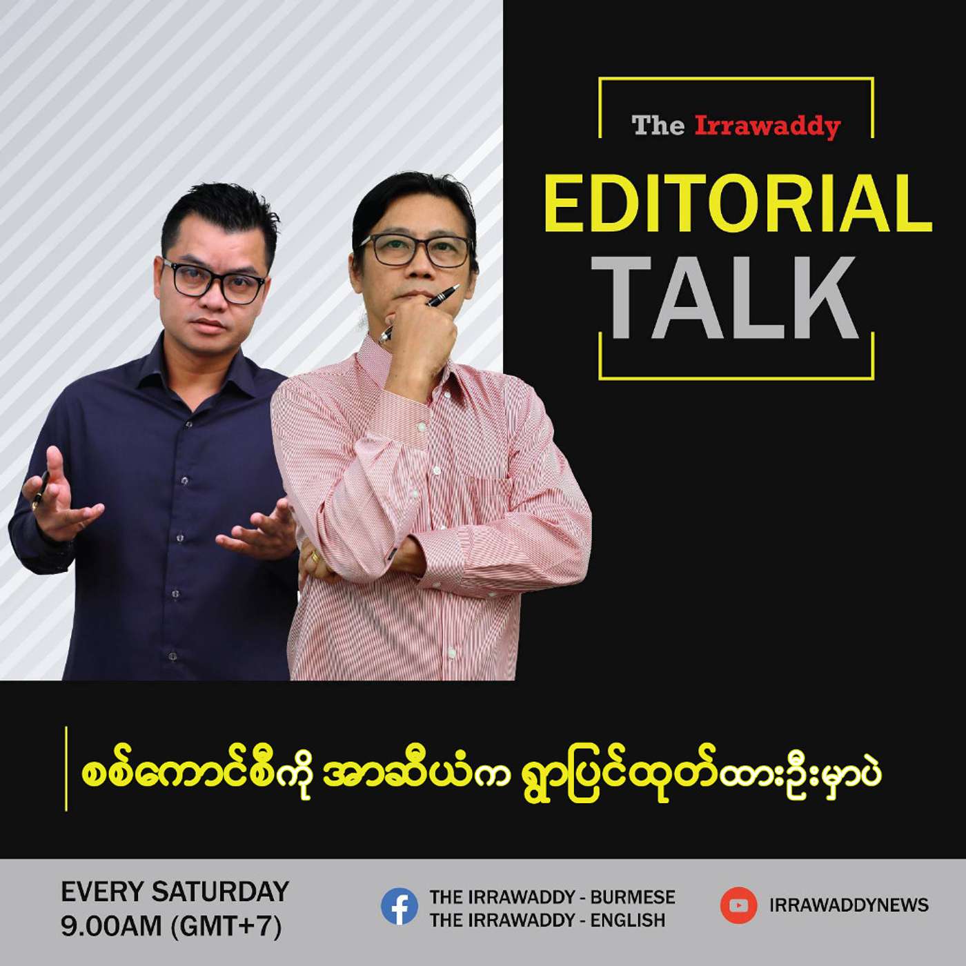 Editorial Talk: ‘‘မြန်မာ့အရေး အာဆီယံ ချဉ်းကပ်ပုံပြောင်းလာမလား’’ episode artwork