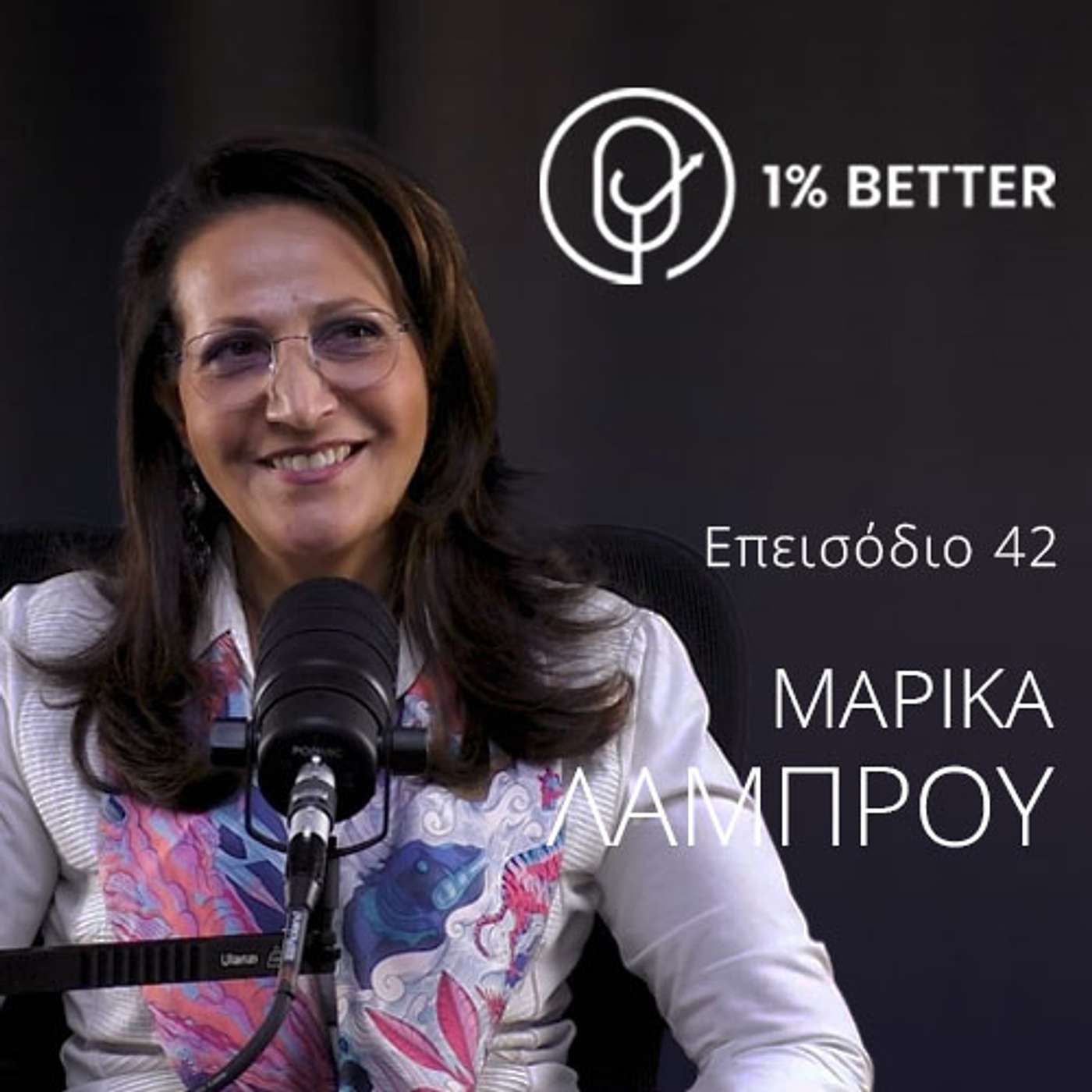 Μαρίκα Λάμπρου | Όταν η επιτυχία σταματά να αρκεί | #42