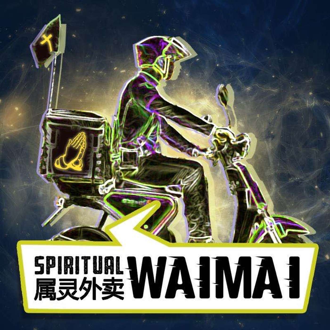 Spiritual Waimai 属灵外卖： Take-Out When You Can\'t Get Out
