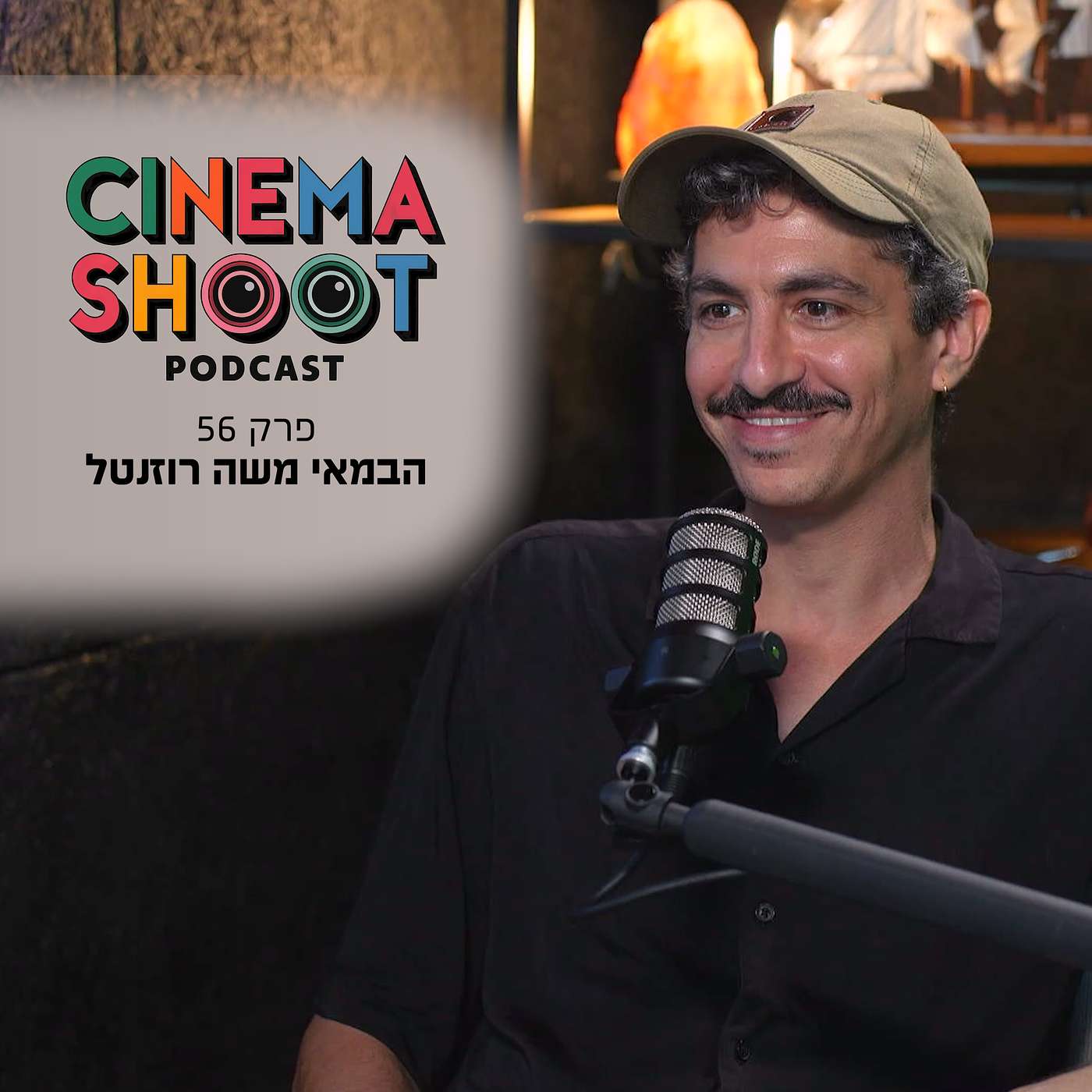 משה רוזנטל, מ"קריוקי" ועד "עצמאות": לחלום בגדול בקולנוע הישראלי - סינמה שו"ת פרק 56