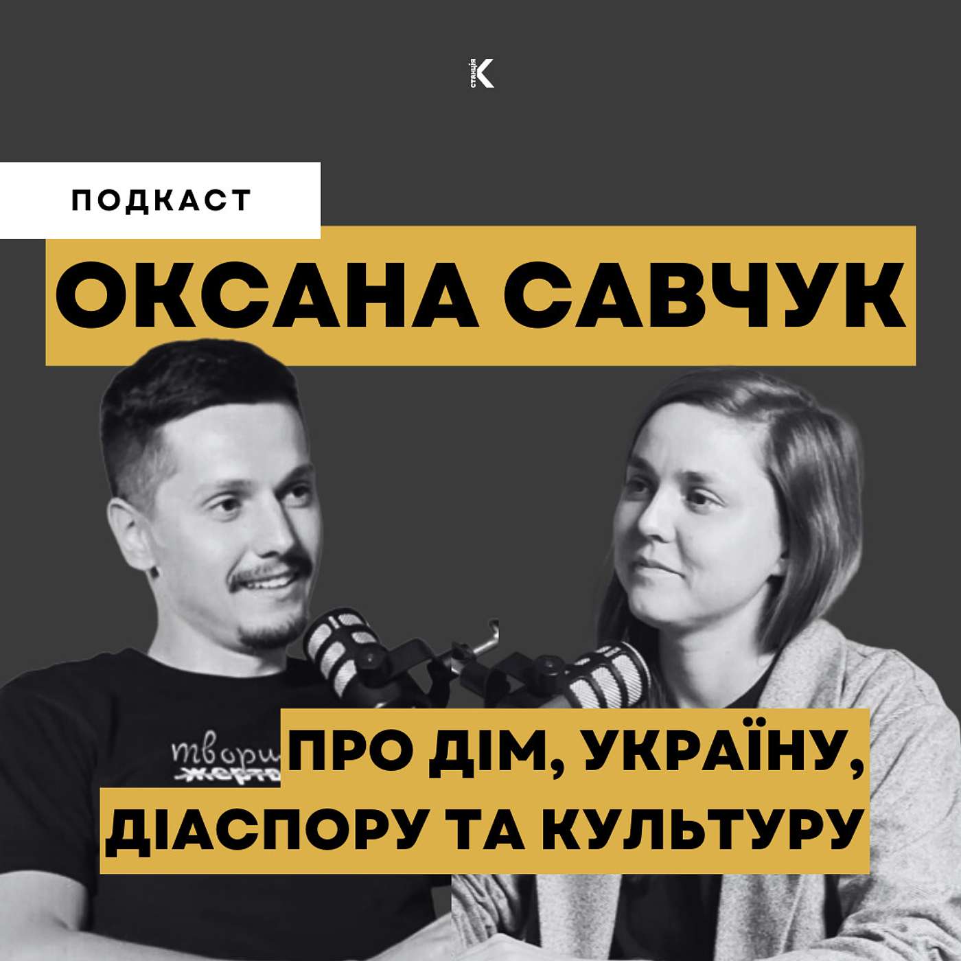 ОКСАНА САВЧУК | ПРО ДІМ, УКРАЇНУ, ДІАСПОРУ ТА КУЛЬТУРУ | ТВОРЦІ ІСТОРІЇ episode artwork