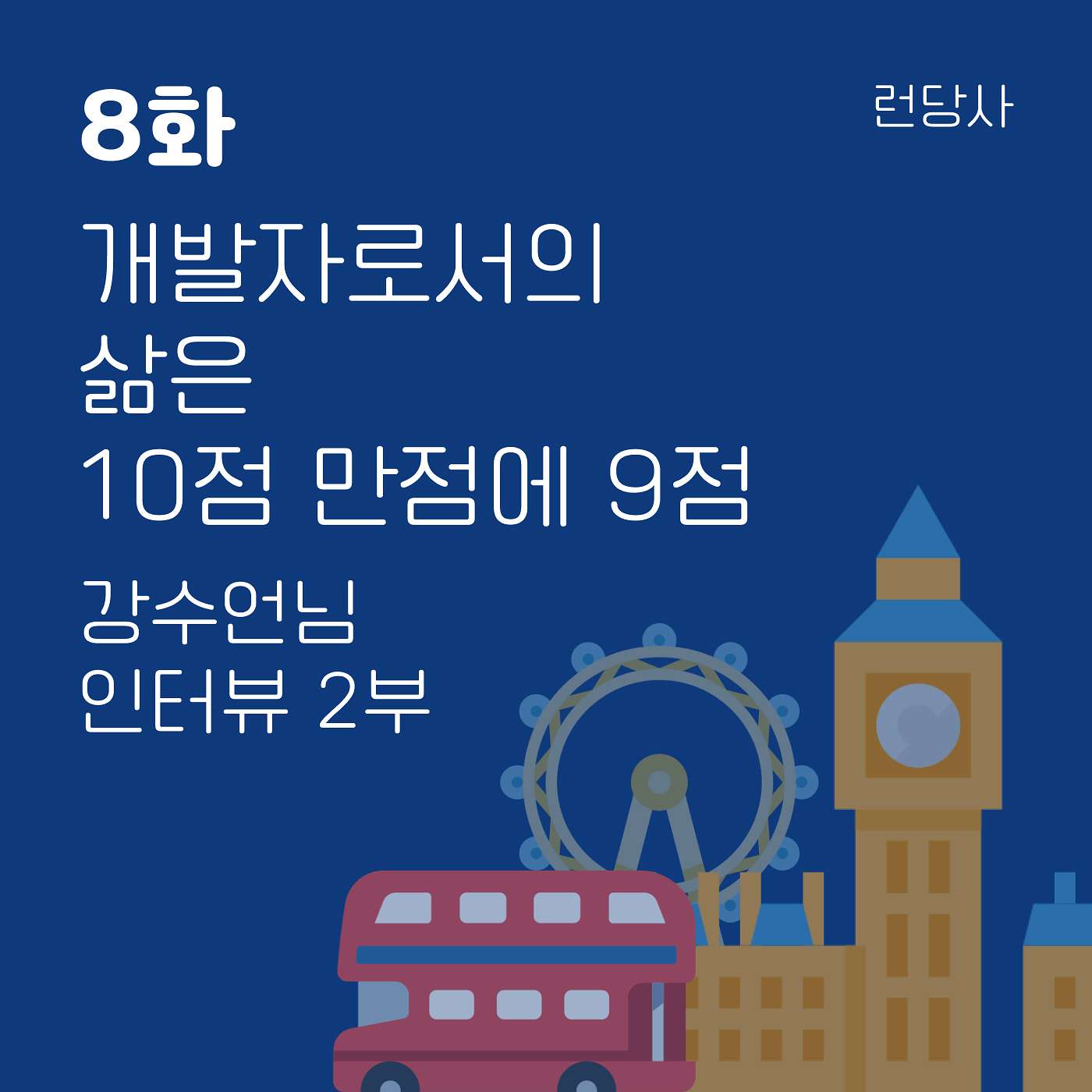 8화, 개발자로서의 삶은 10점 만점에 9점 - 강수언님 인터뷰 2부 episode artwork