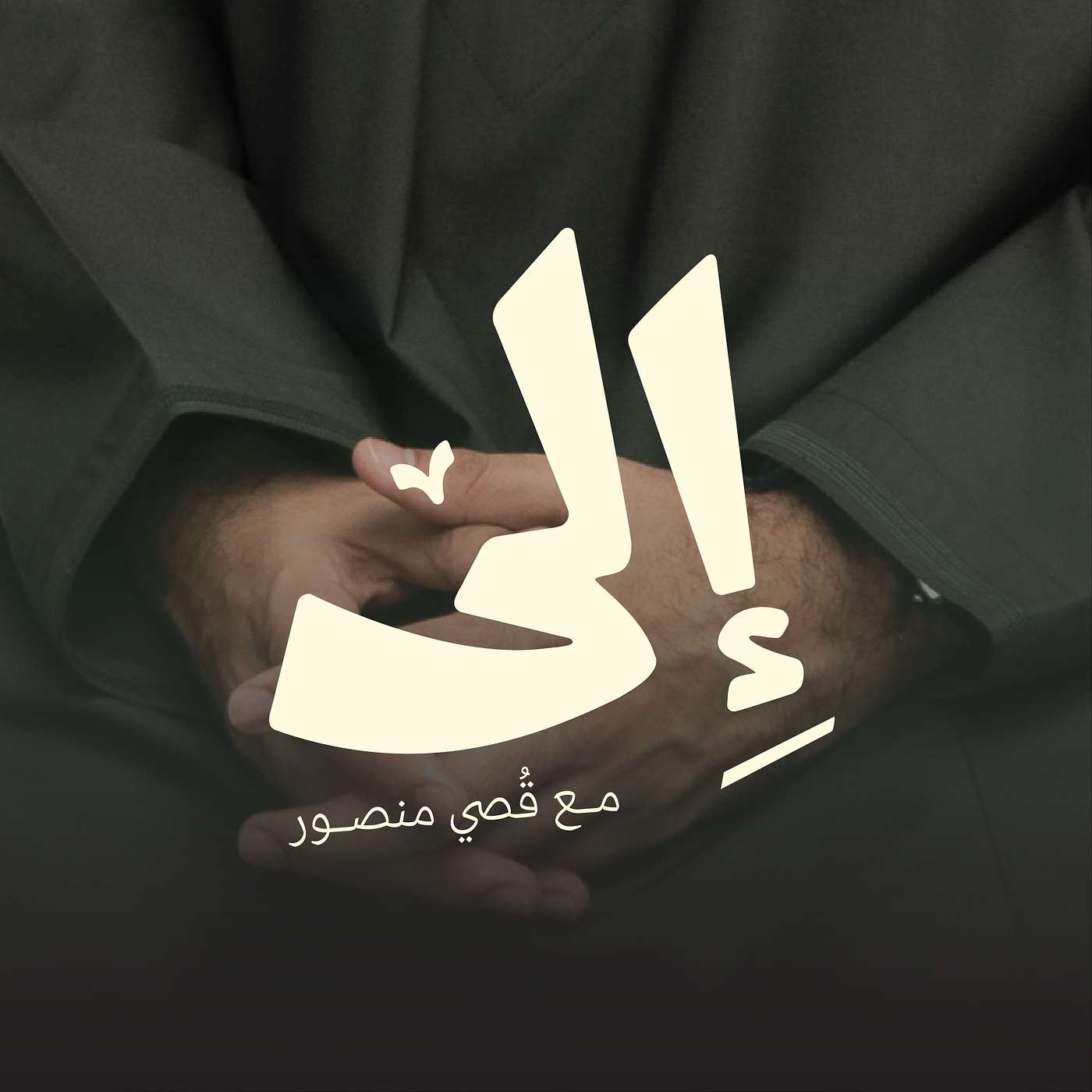 إلى cover art