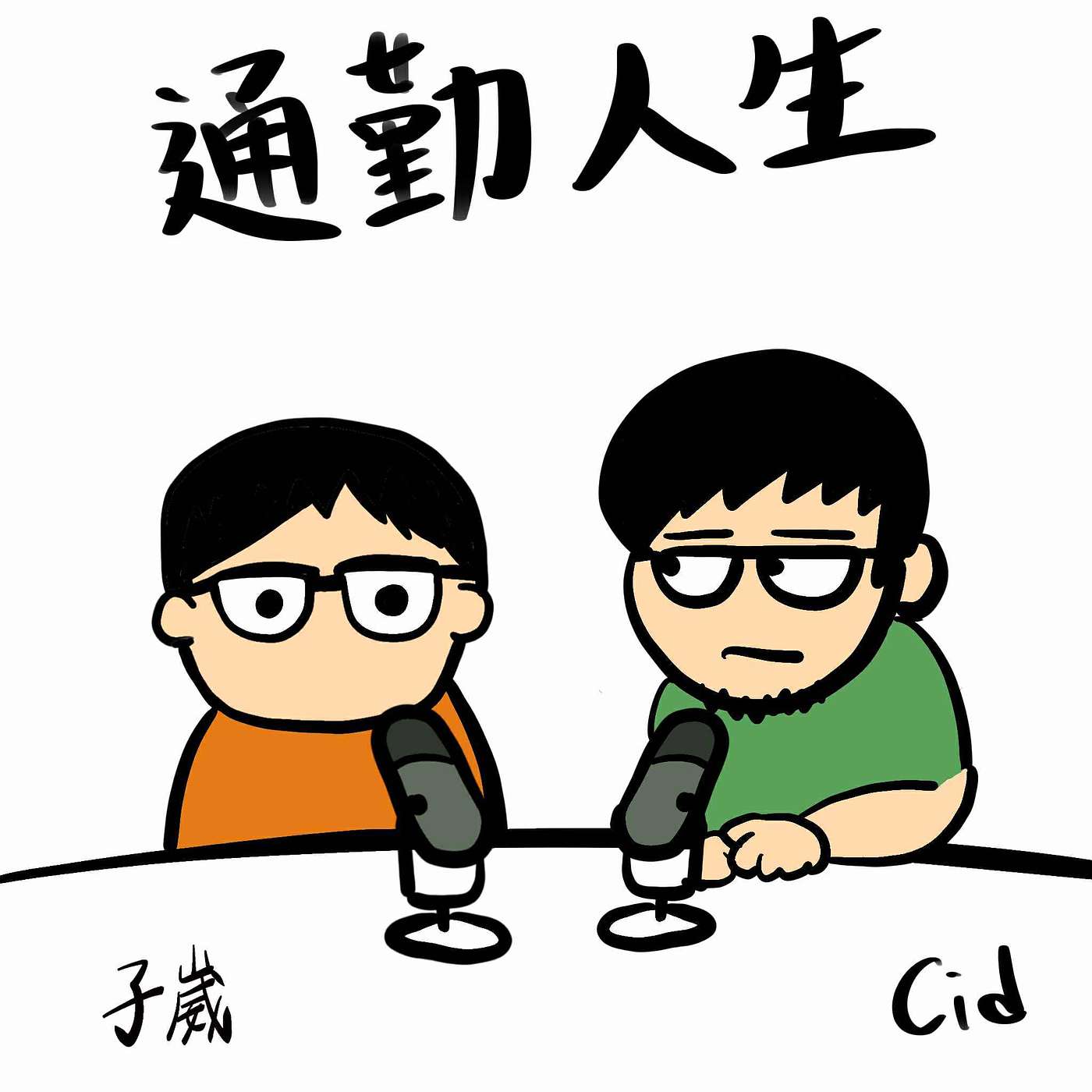 【通勤人生】EP111每日任務 【通勤人生】EP111每日任務