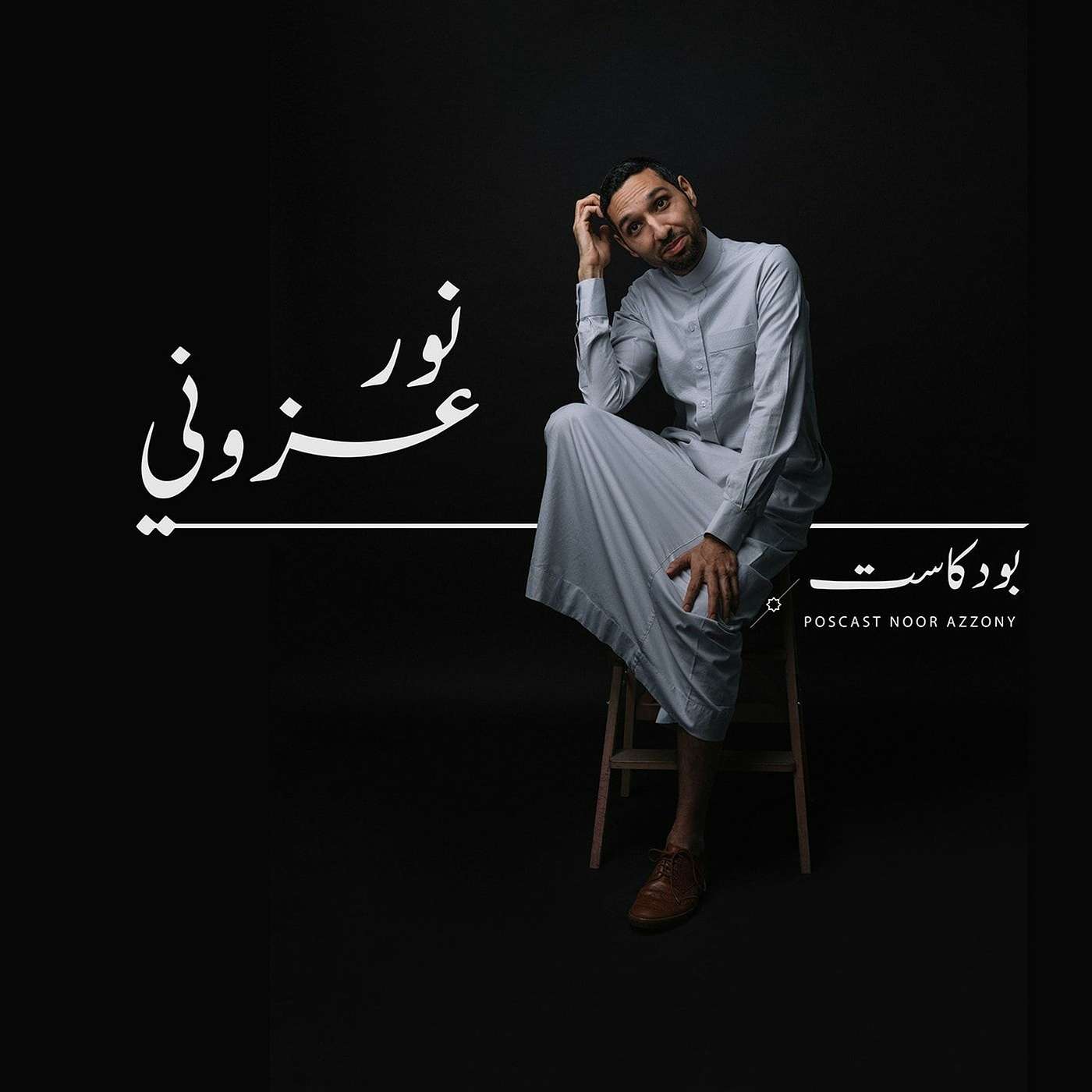 نور عزوني | كبش العائلة نور عزوني | كبش العائلة