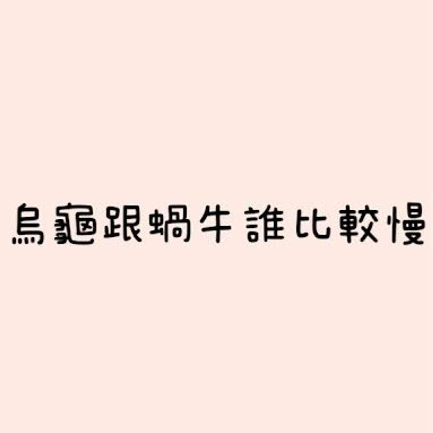 烏龜跟蝸牛誰比較慢？ episode artwork