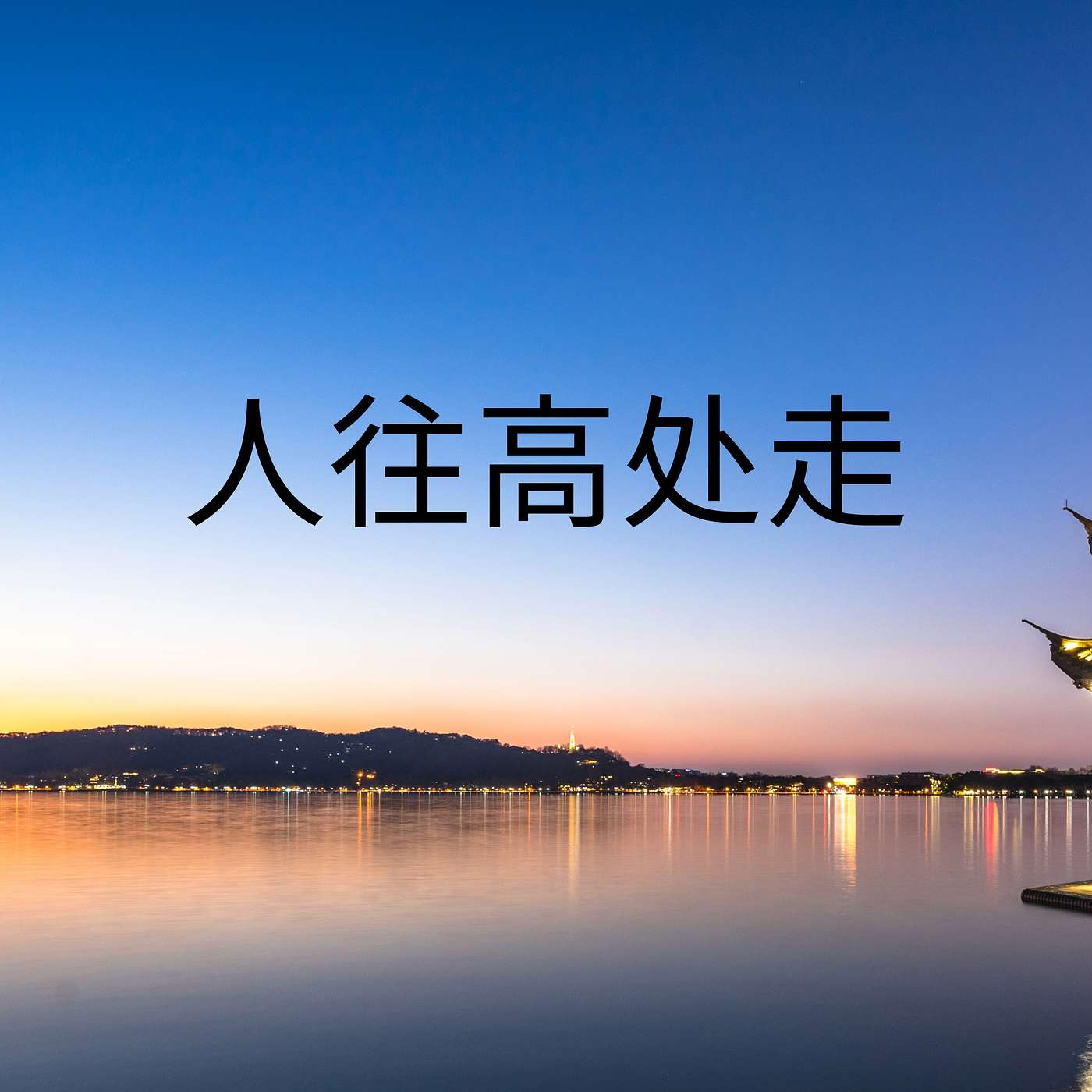 人往高处走 episode artwork
