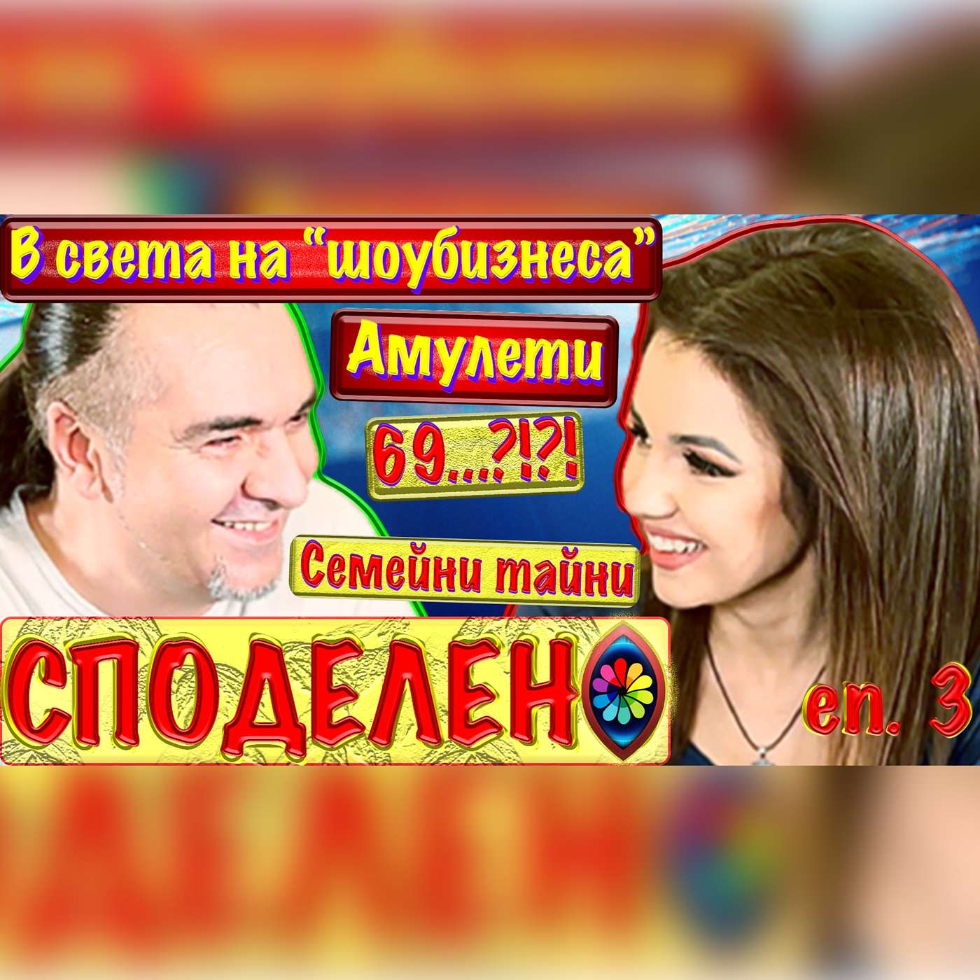 Ep #3 СПОДЕЛЕНО с Невена Цонева