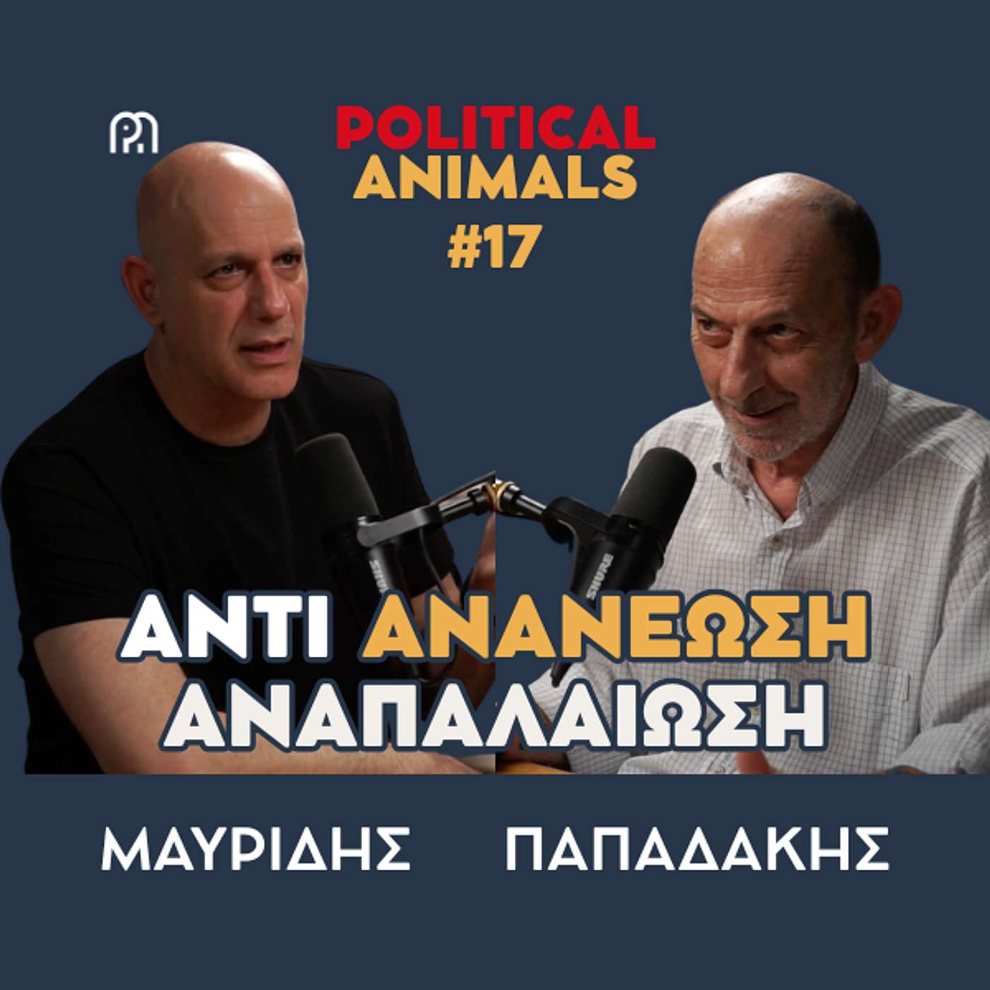 ΑΝΤΙ ΑΝΑΝΕΩΣΗ ΑΝΑΠΑΛΑΙΩΣΗ | Τσίπρας, Σαμαράς, Κασσελάκης απειλούν με επιστροφή