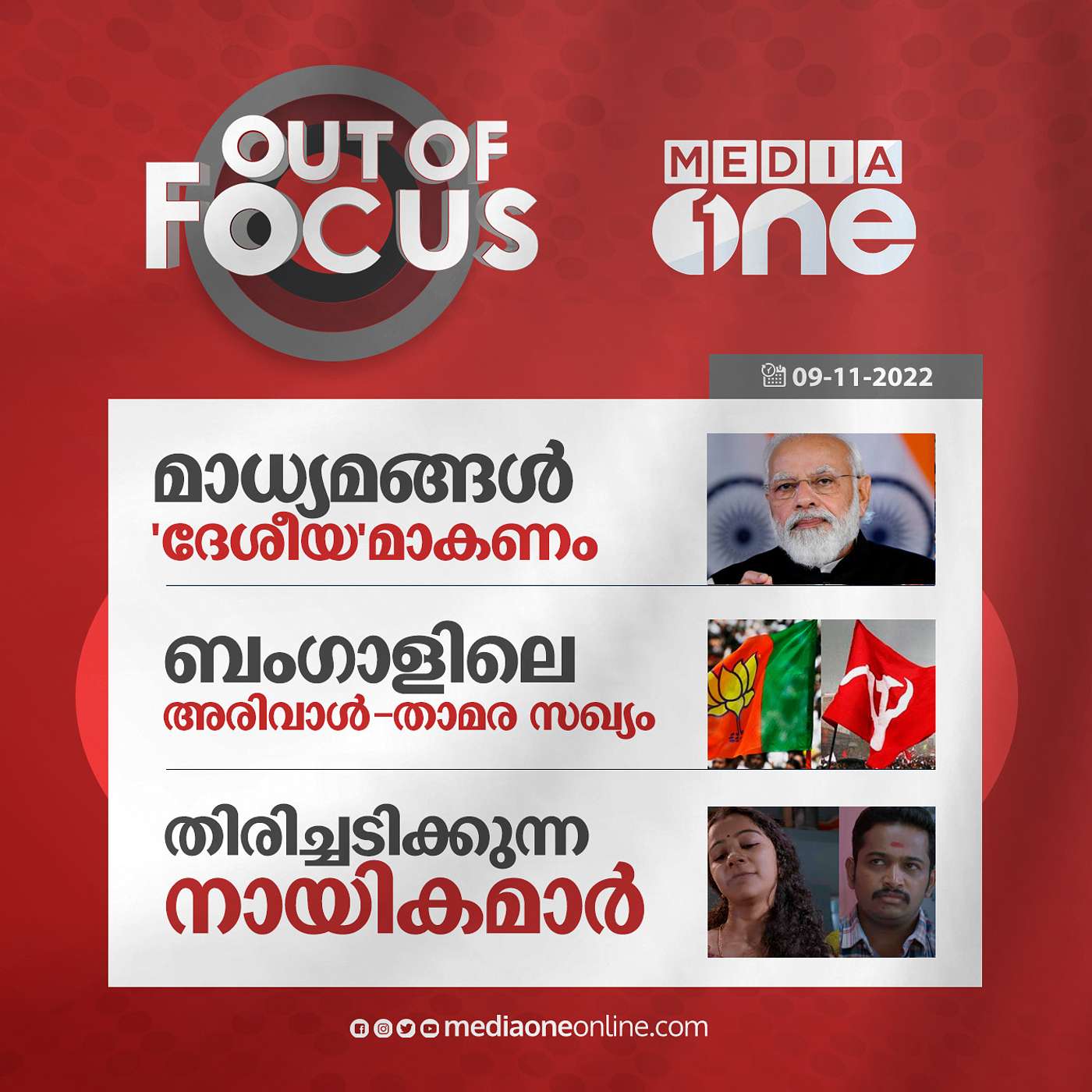 Out Of Focus Full | November 09 - 2022