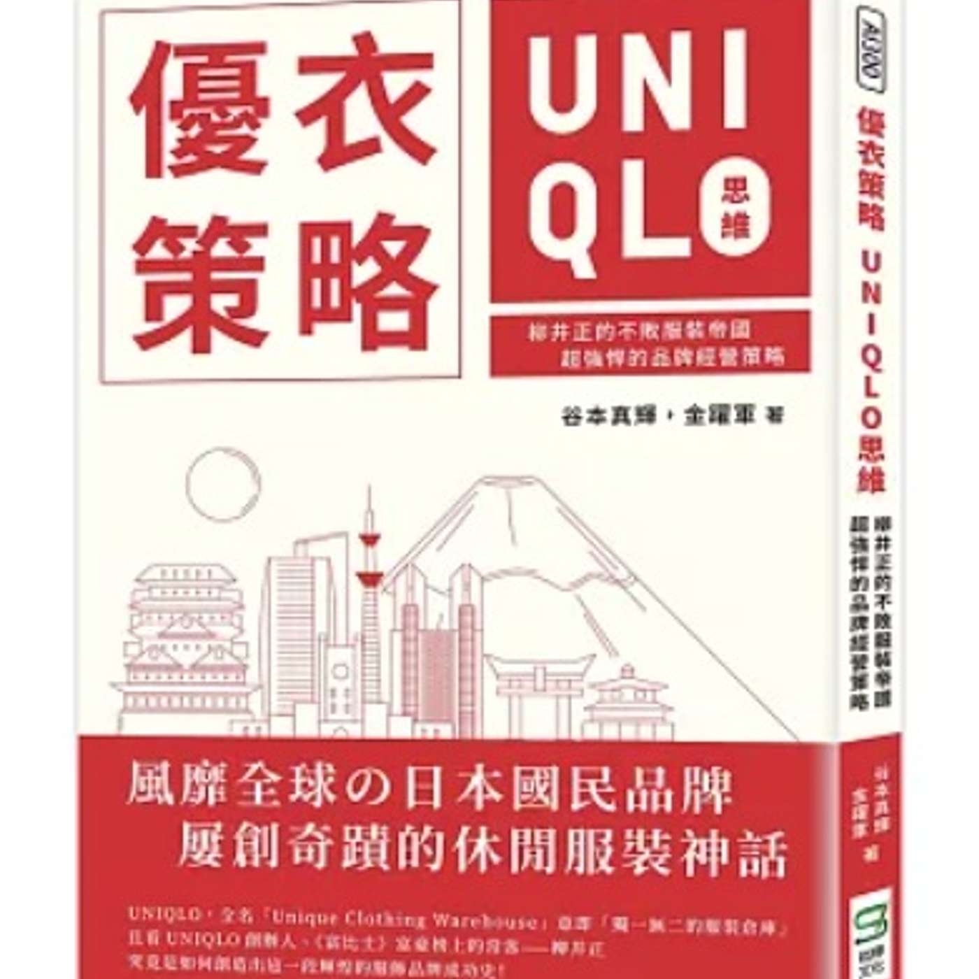 EP89 柳井正的致富思維：UNIQLO不敗帝國的5個超強經營策略｜上班族通勤必聽