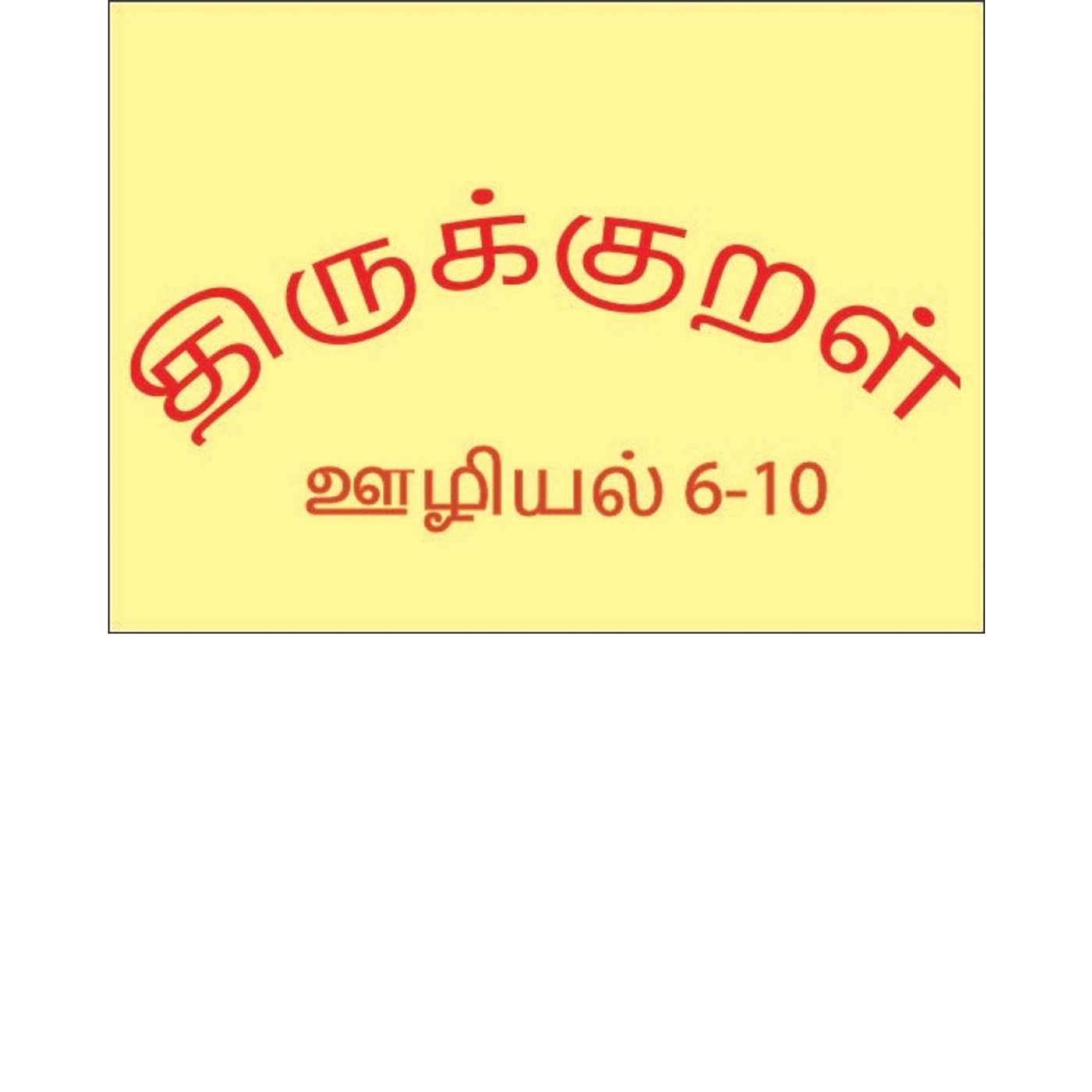 Thirukkural - ஊழியல் - 2