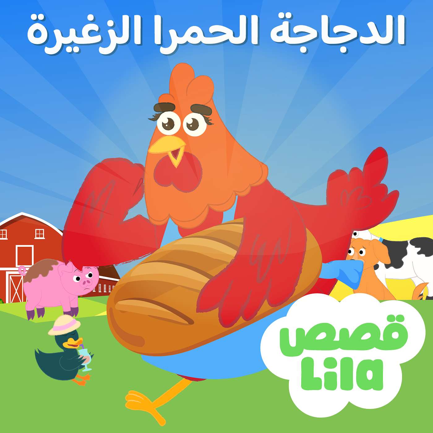 The Little Red Hen | الدجاجة الصغيرة الحمرا