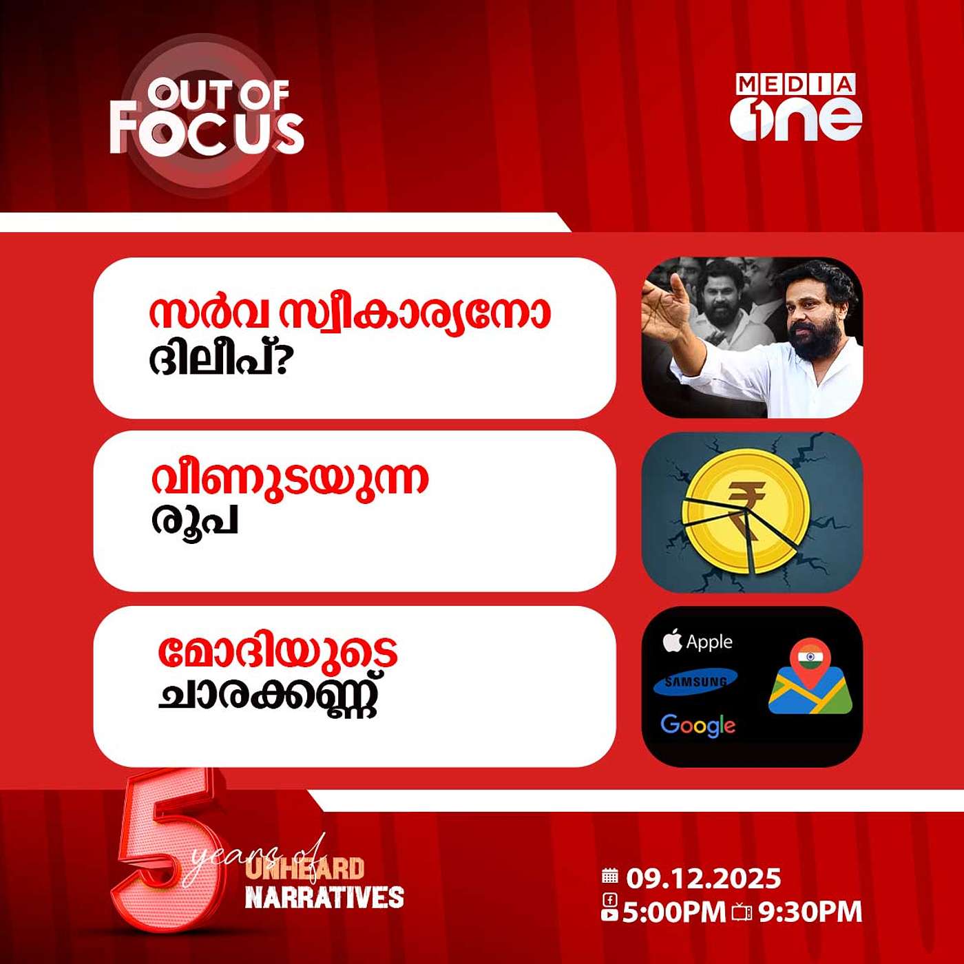 Out Of Focus | 09 December 2025 Out Of Focus | 09 December 2025