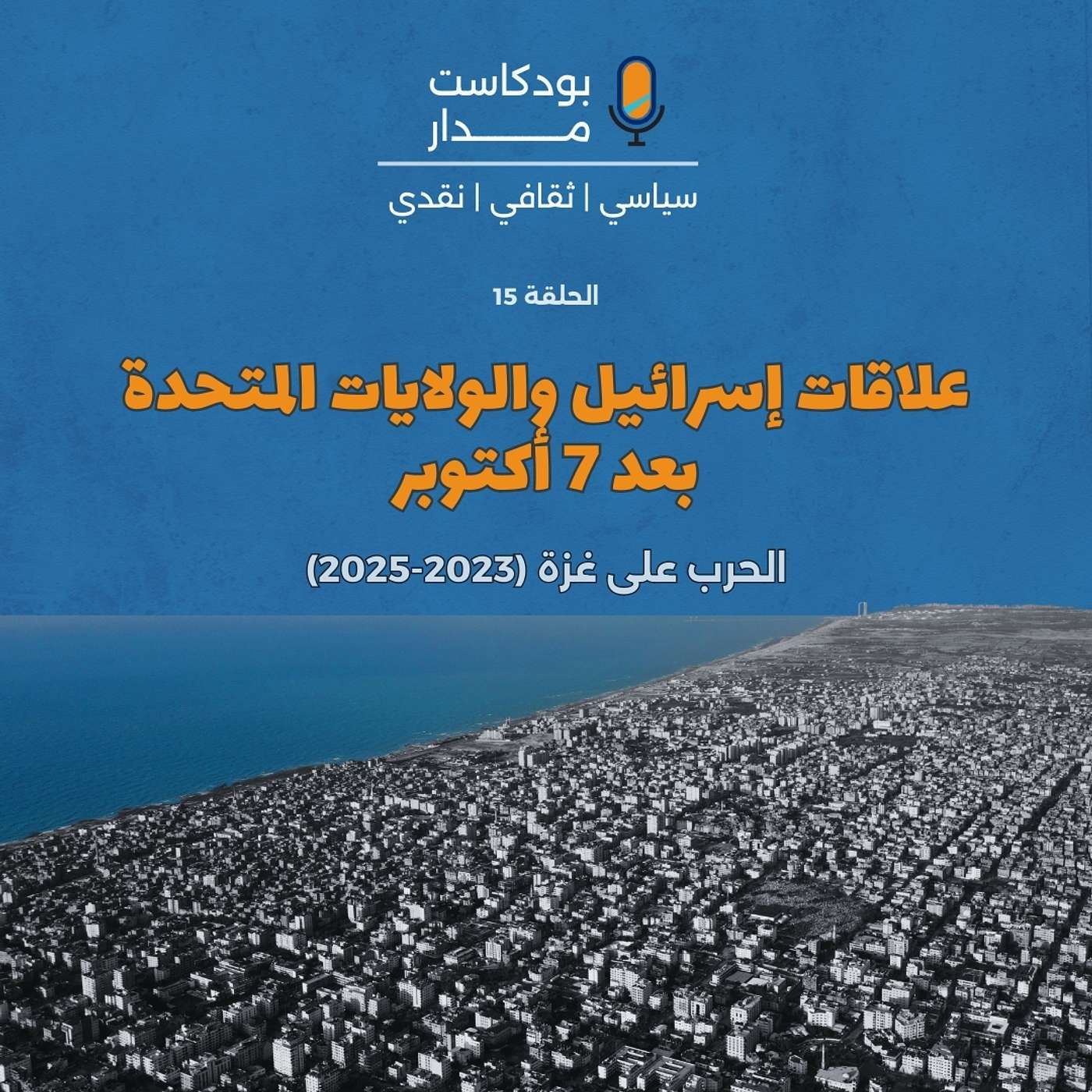 علاقات إسرائيل والولايات المتحدة بعد 7 أكتوبر episode artwork