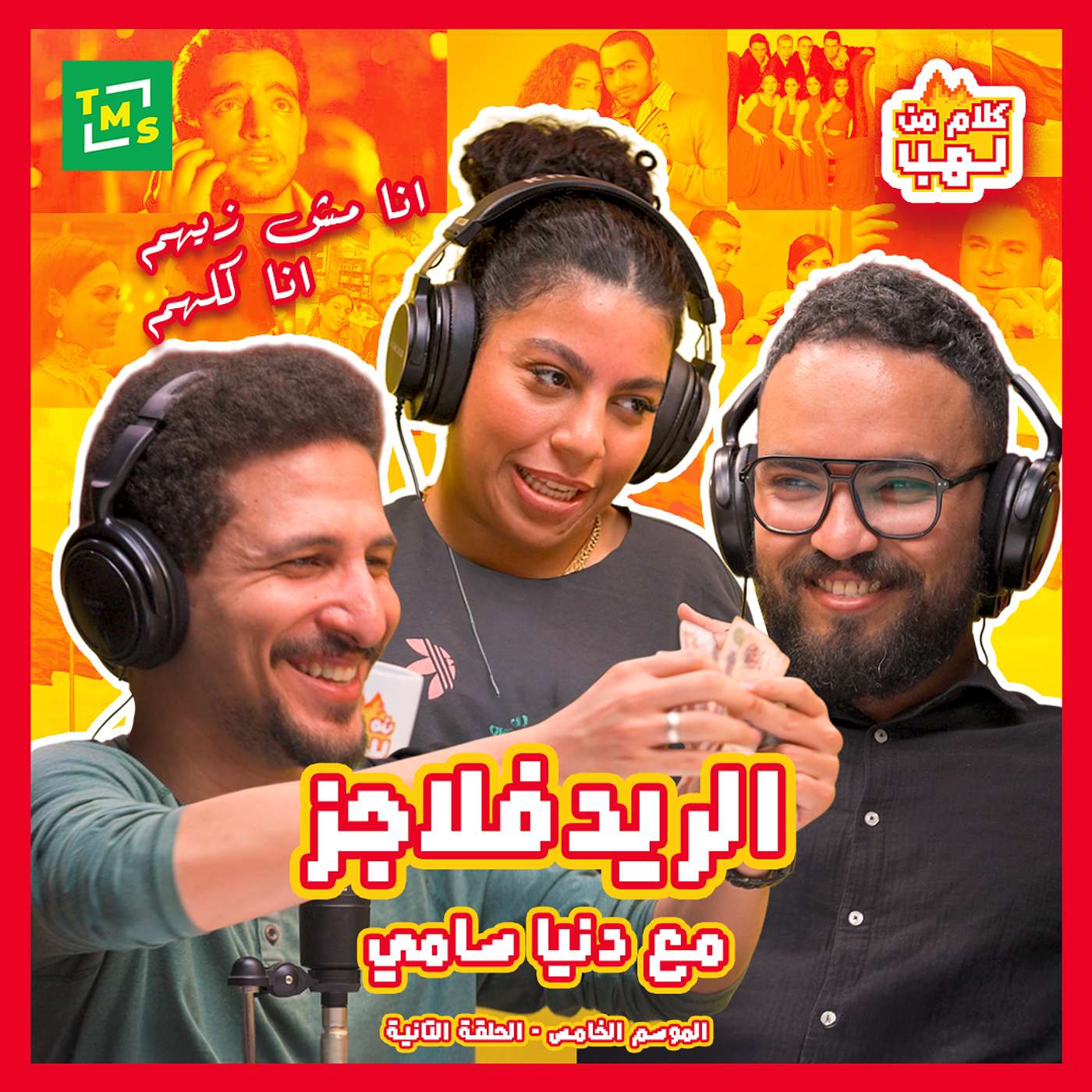 كلام من لهب | الموسم الخامس | الريد فلاجز مع دنيا سامي