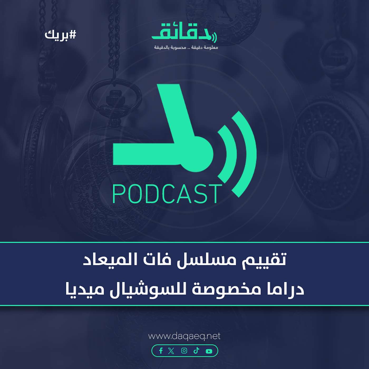 تقييم مسلسل فات الميعاد | دراما مخصوصة للسوشيال ميديا | بودكاست بريك
