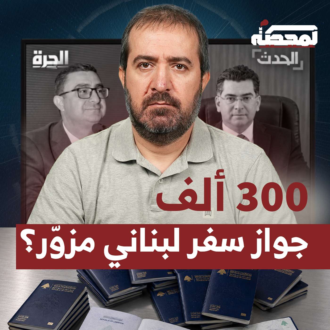 300 ألف جواز سفر لبناني مزوّر؟ episode artwork