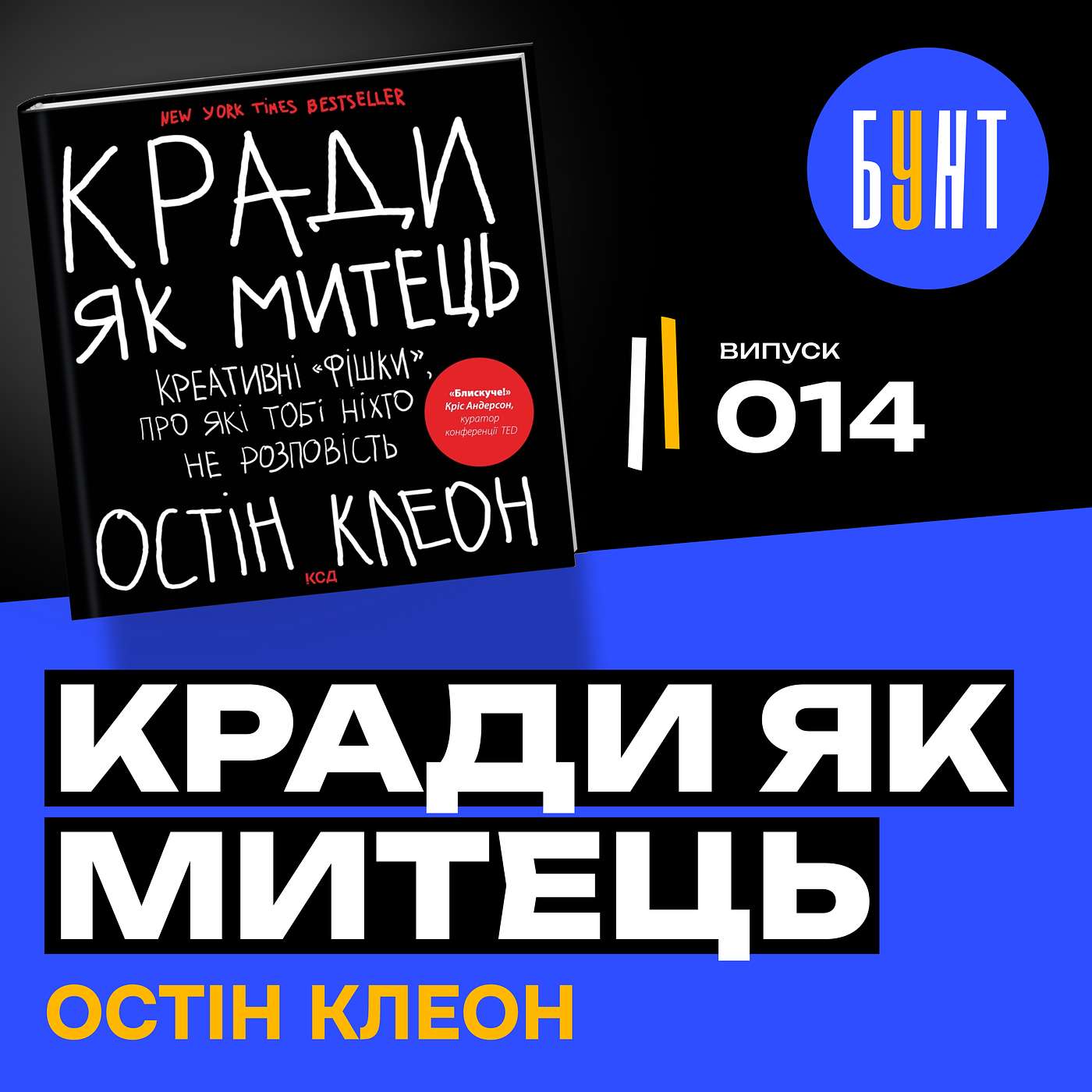 «Кради як митець» – як створювати геніальні ідеї, не вигадуючи нічого нового? | Остін Клеон