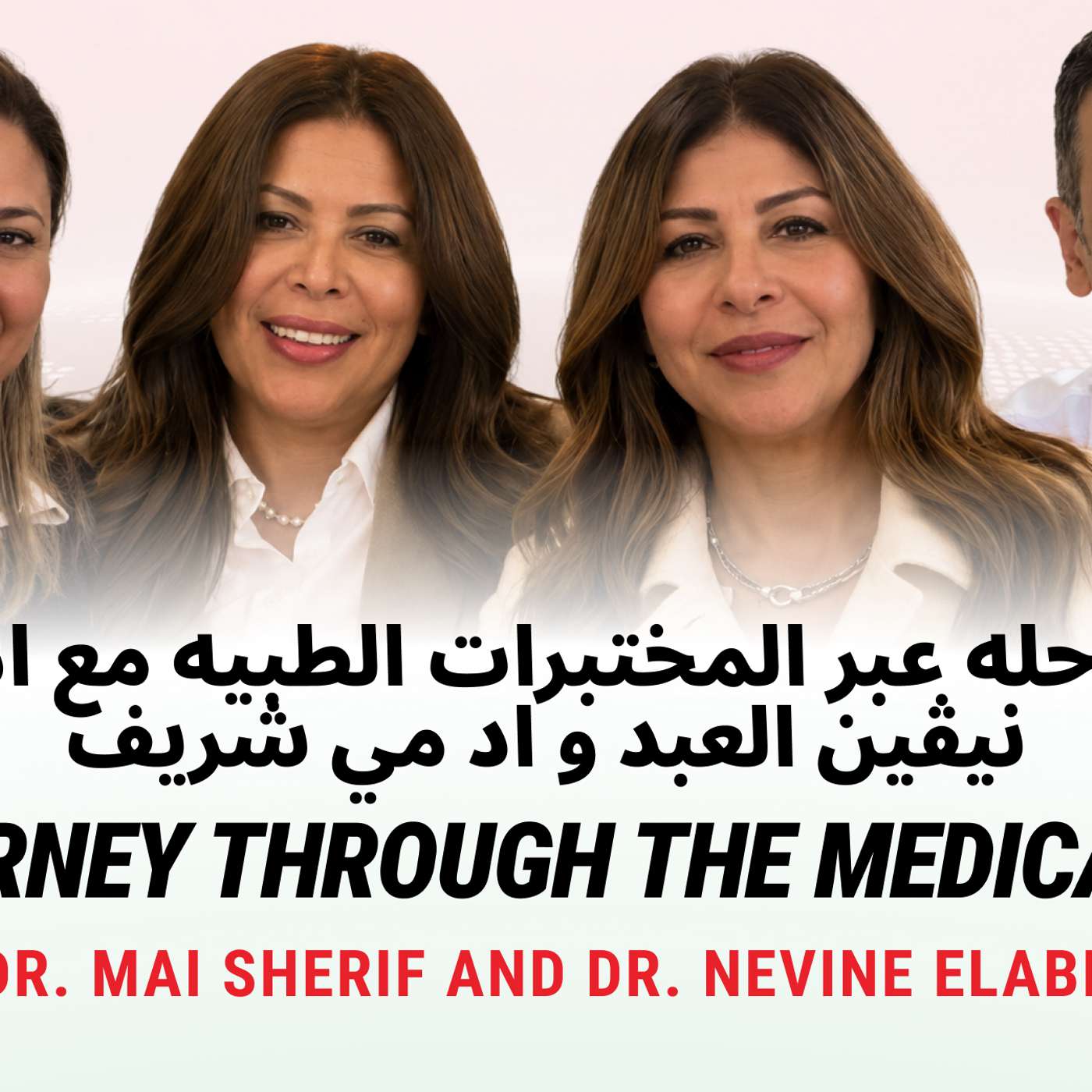 Episode two: Healthcare Unfiltered - Arabic Edition (رحله عبر المختبرات الطبيه مع اد نيڤين العبد و اد مي شريف)