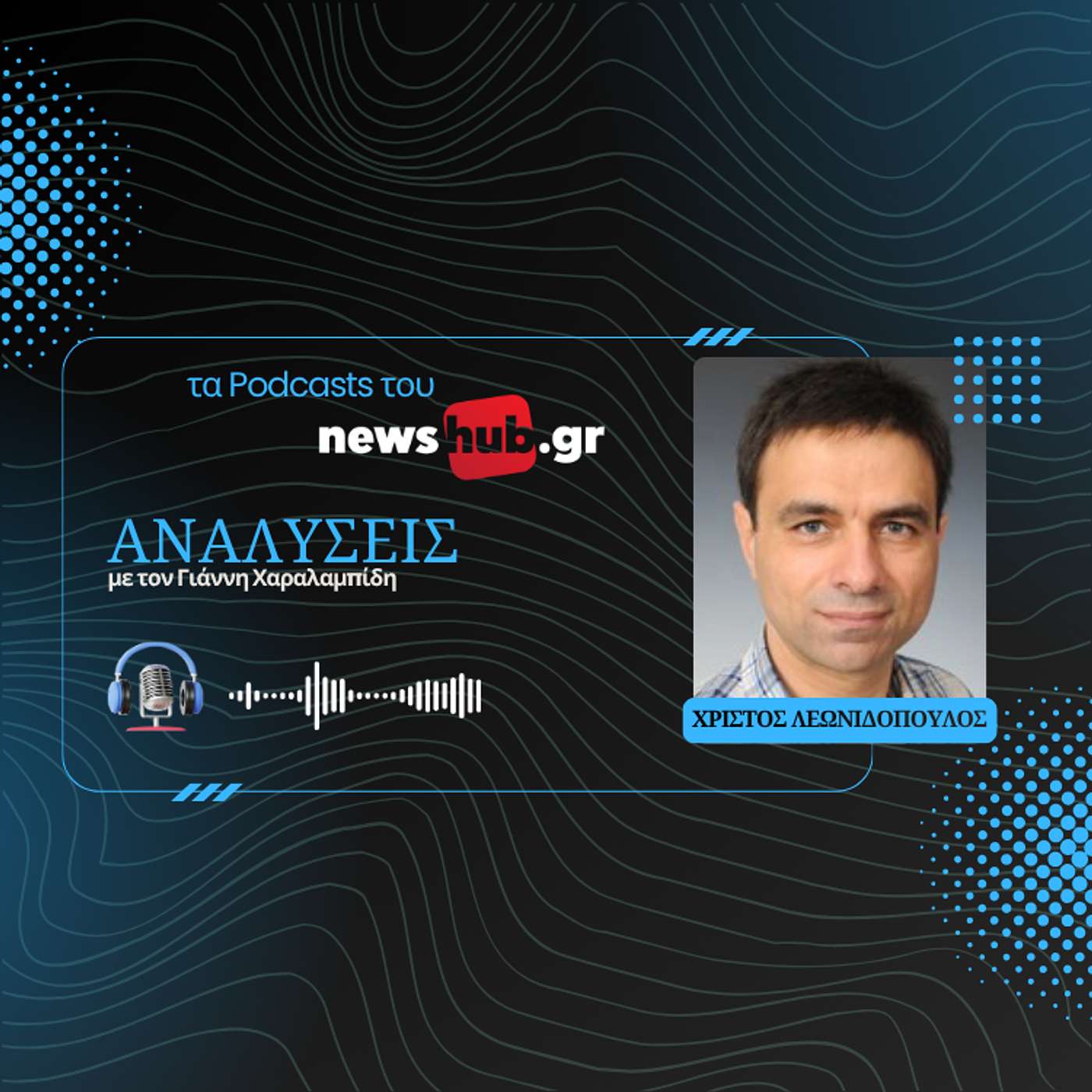 Χρίστος Λεωνιδόπουλος: Η πυρηνική ενέργεια πρέπει να μπει στο ενεργειακό μίγμα της Ελλάδας!