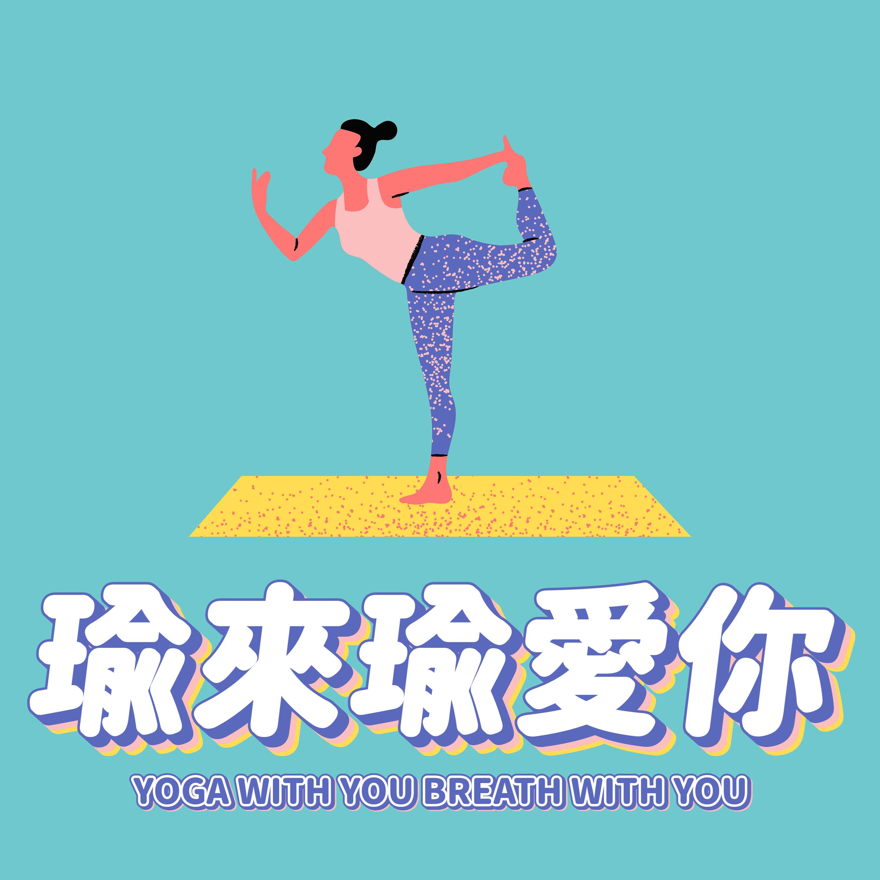 瑜來瑜愛你 cover art