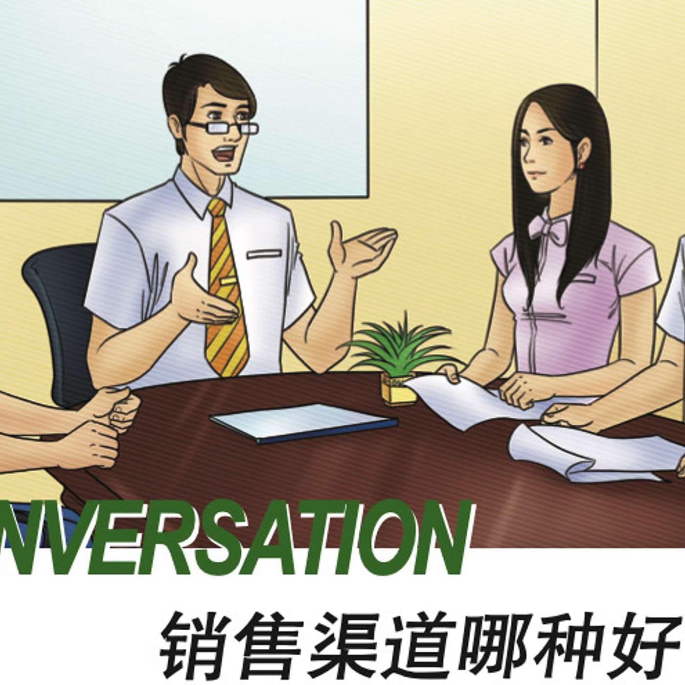 Textbook Audio L5-Conversation 销售渠道 episode artwork