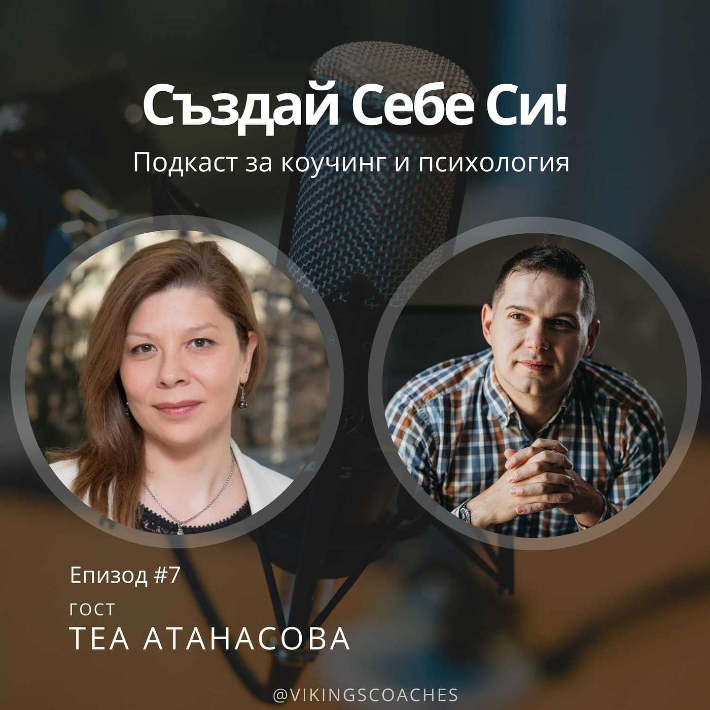 Създай Себе Си!