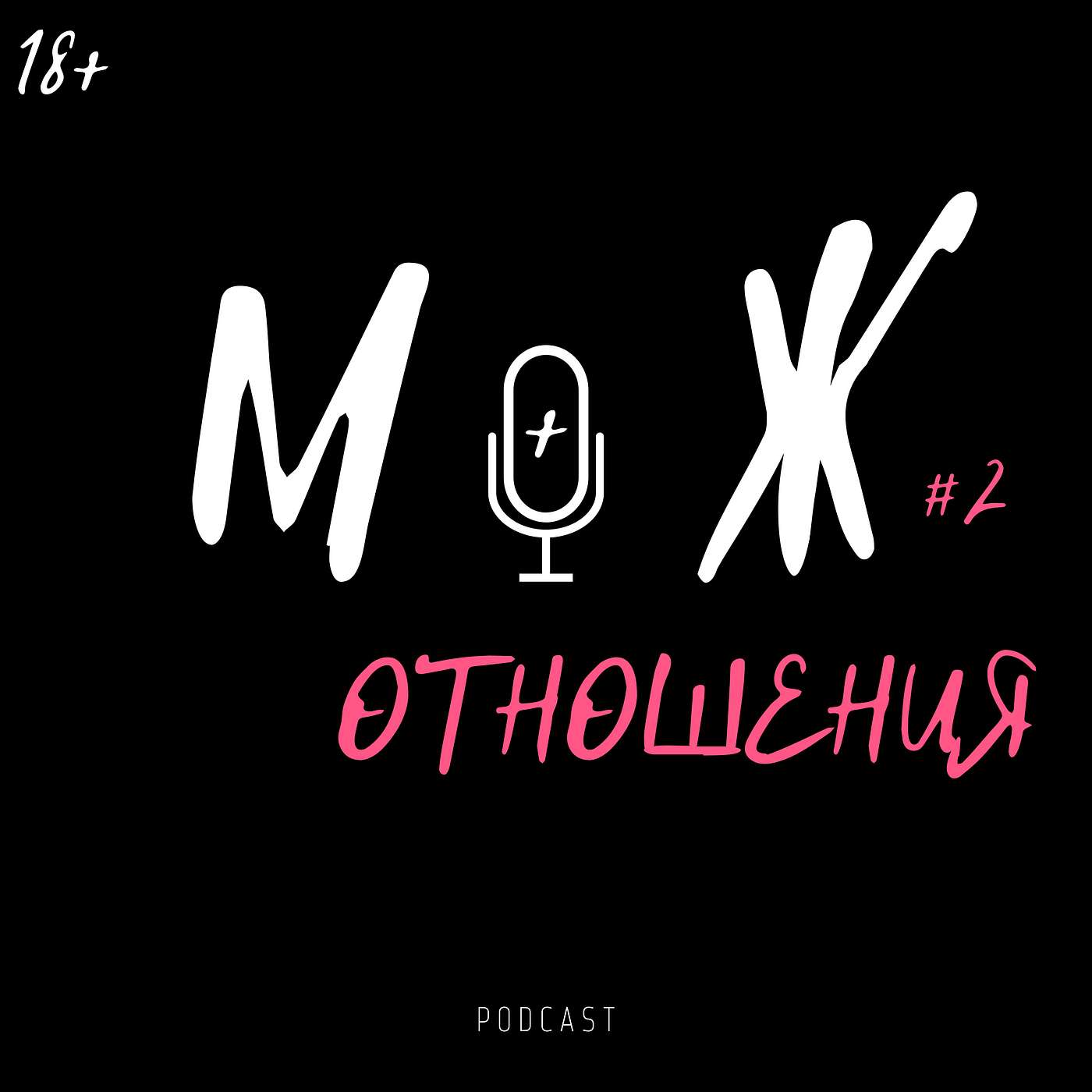 Про (здоровые) отношения Про (здоровые) отношения