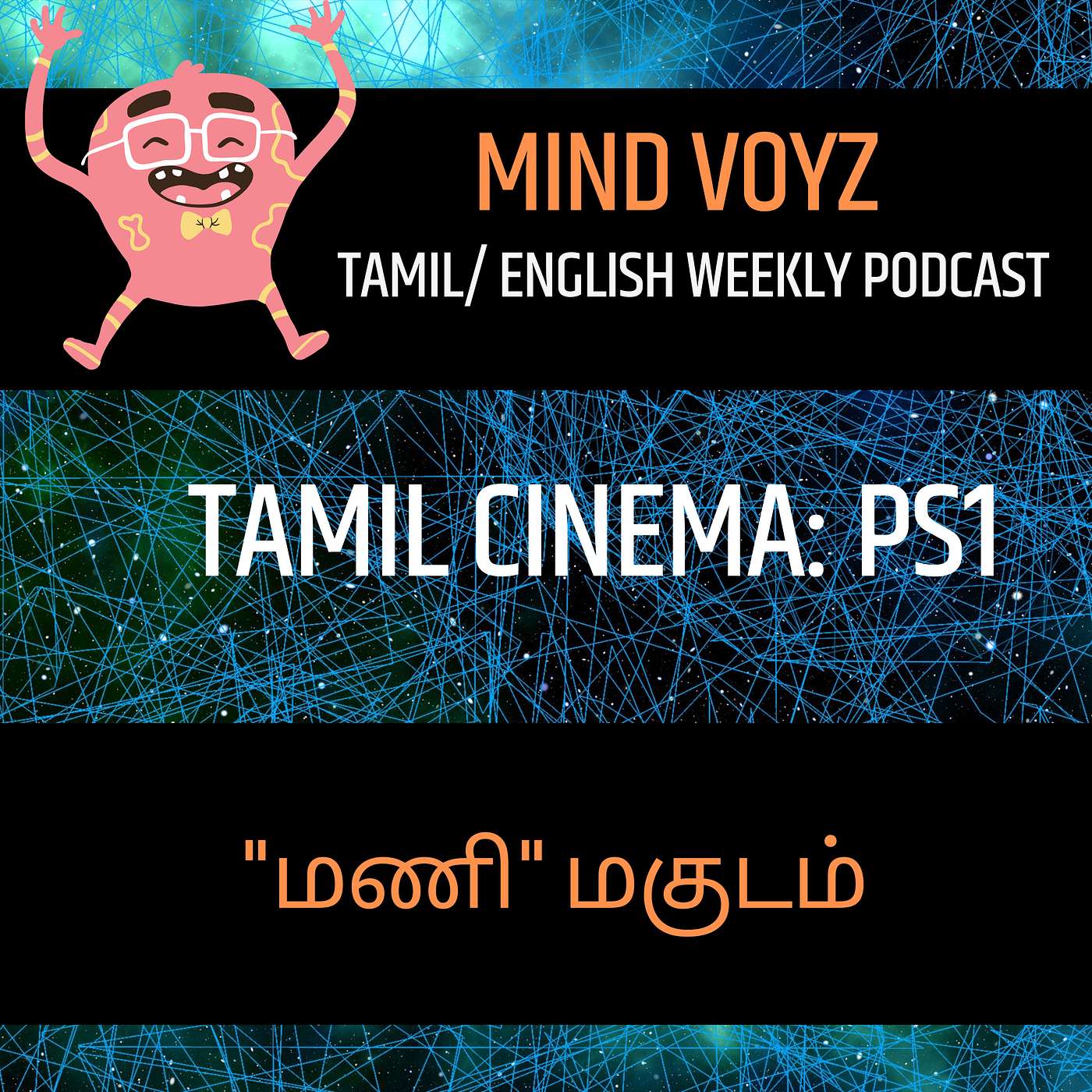 Tamil Cinema: PS1: "மணி" மகுடம் episode artwork
