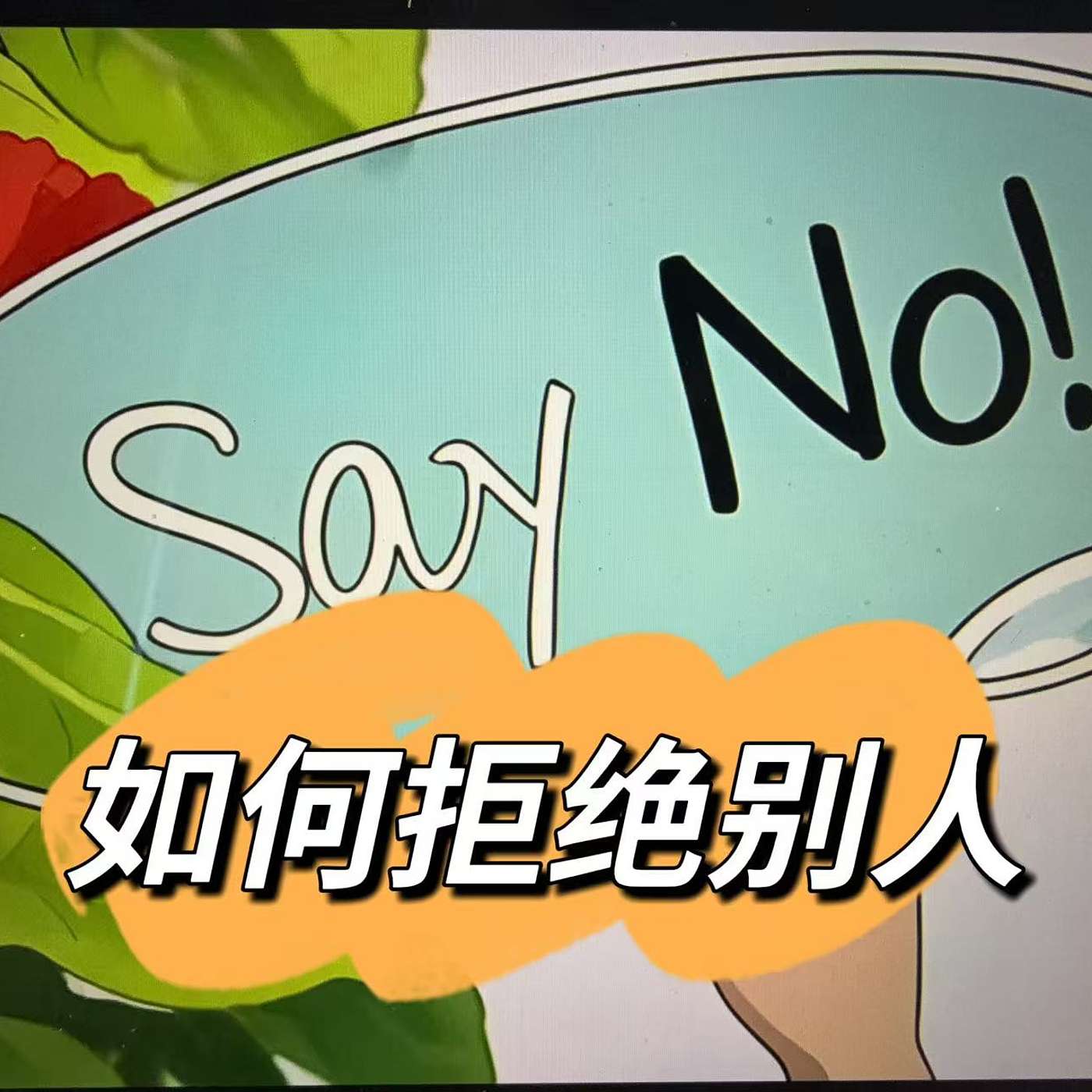 37: 如何拒绝别人？Why Chinese People Struggle to Say "No" — Cultural Differences Between China and the West(B2)