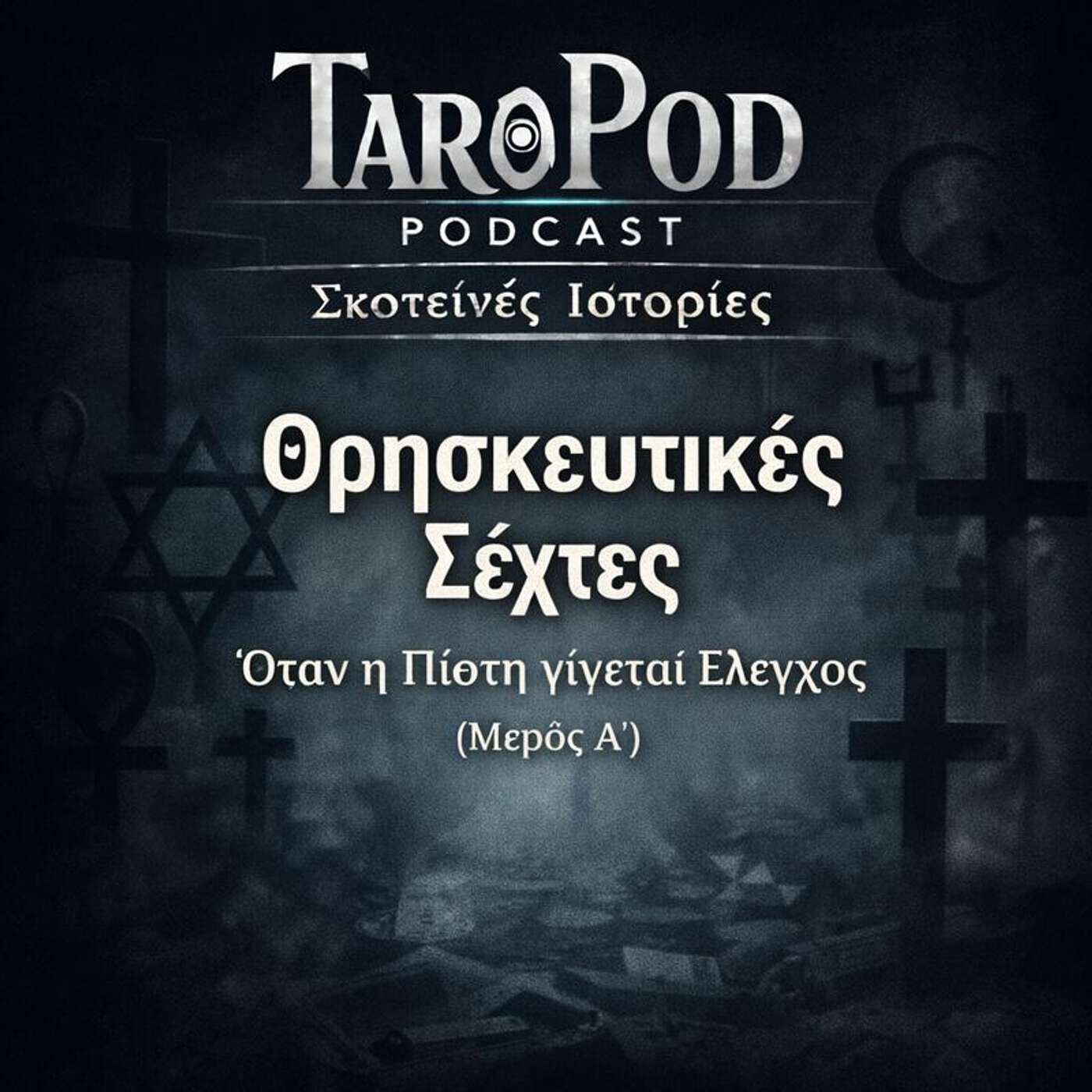 Σκοτεινές Ιστορίες - Θρησκευτικές Σέχτες - Μέρος Α’ episode artwork