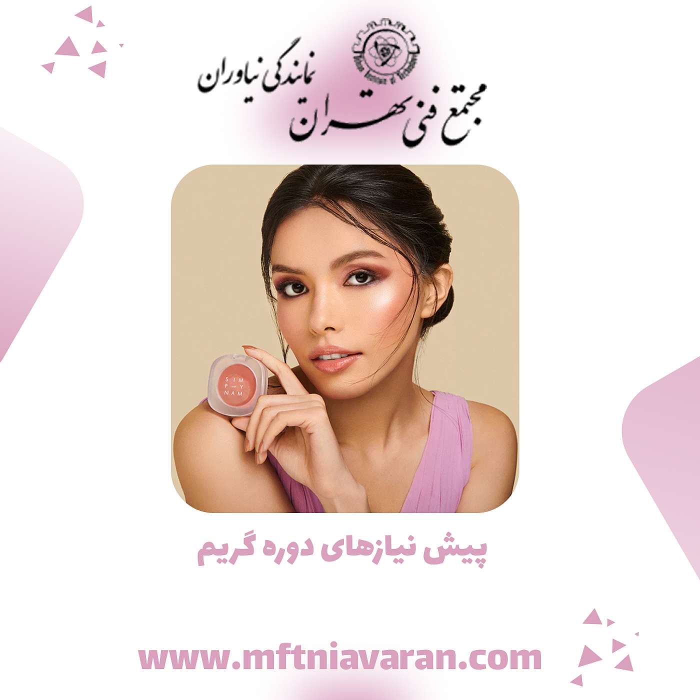 پیش نیاز‌های دوره گریم