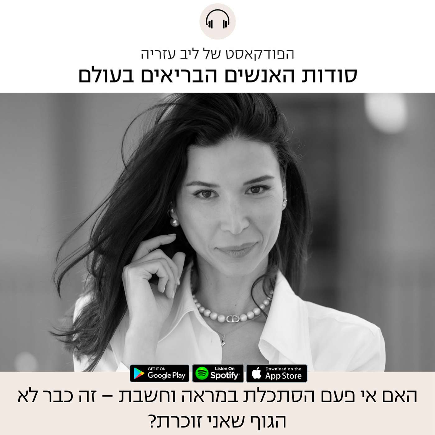 פרק 92: האם אי פעם הסתכלת במראה וחשבת – זה כבר לא הגוף שאני זוכרת? פרק 92: האם אי פעם הסתכלת במראה וחשבת – זה כבר לא הגוף שאני זוכרת?