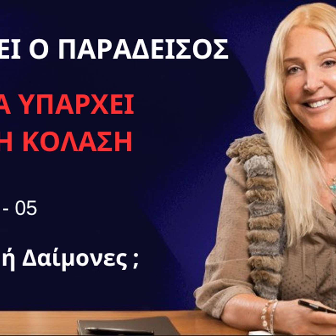 Υπάρχει ο Παράδεισος αλλά Υπάρχει και η Κόλαση: Επεισόδιο 05 -  Άγγελοι ή Δαίμονες;