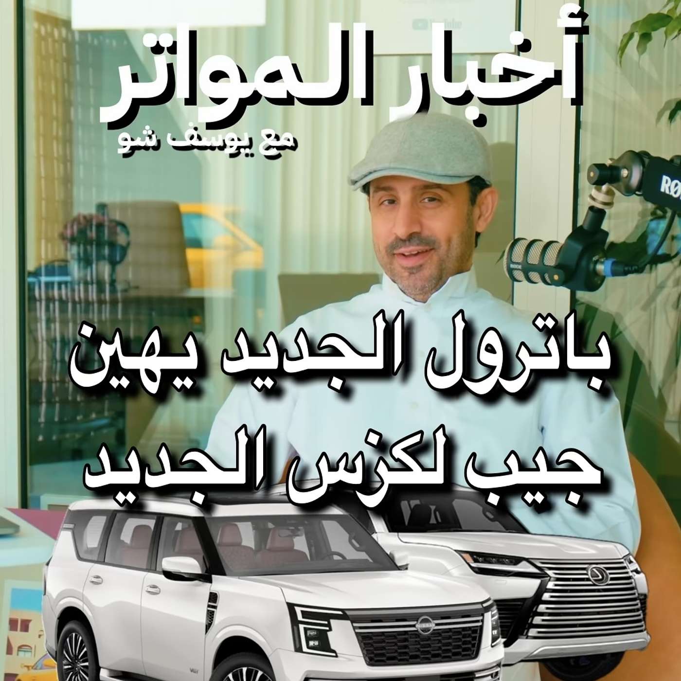 باترول الجديد يهين جيب لكزس الجديد.