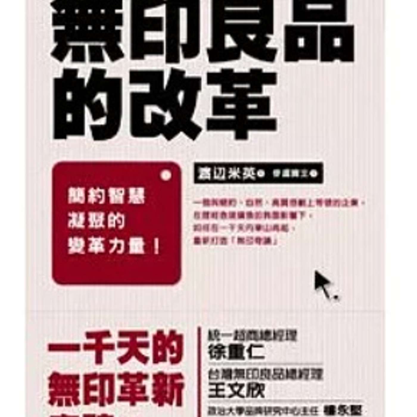 EP90 無印良品Muji的驚人重生術！從「跌落神壇」到「重返榮耀」：企業管理最致命的8個錯誤與「返璞歸真」的成功法則