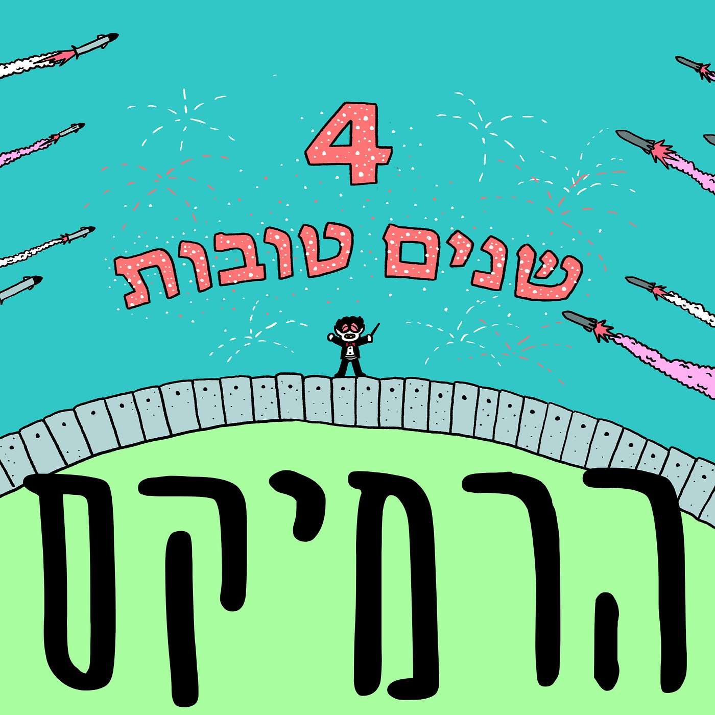 ארבע שנים טובות - הרמיקס הרשמי