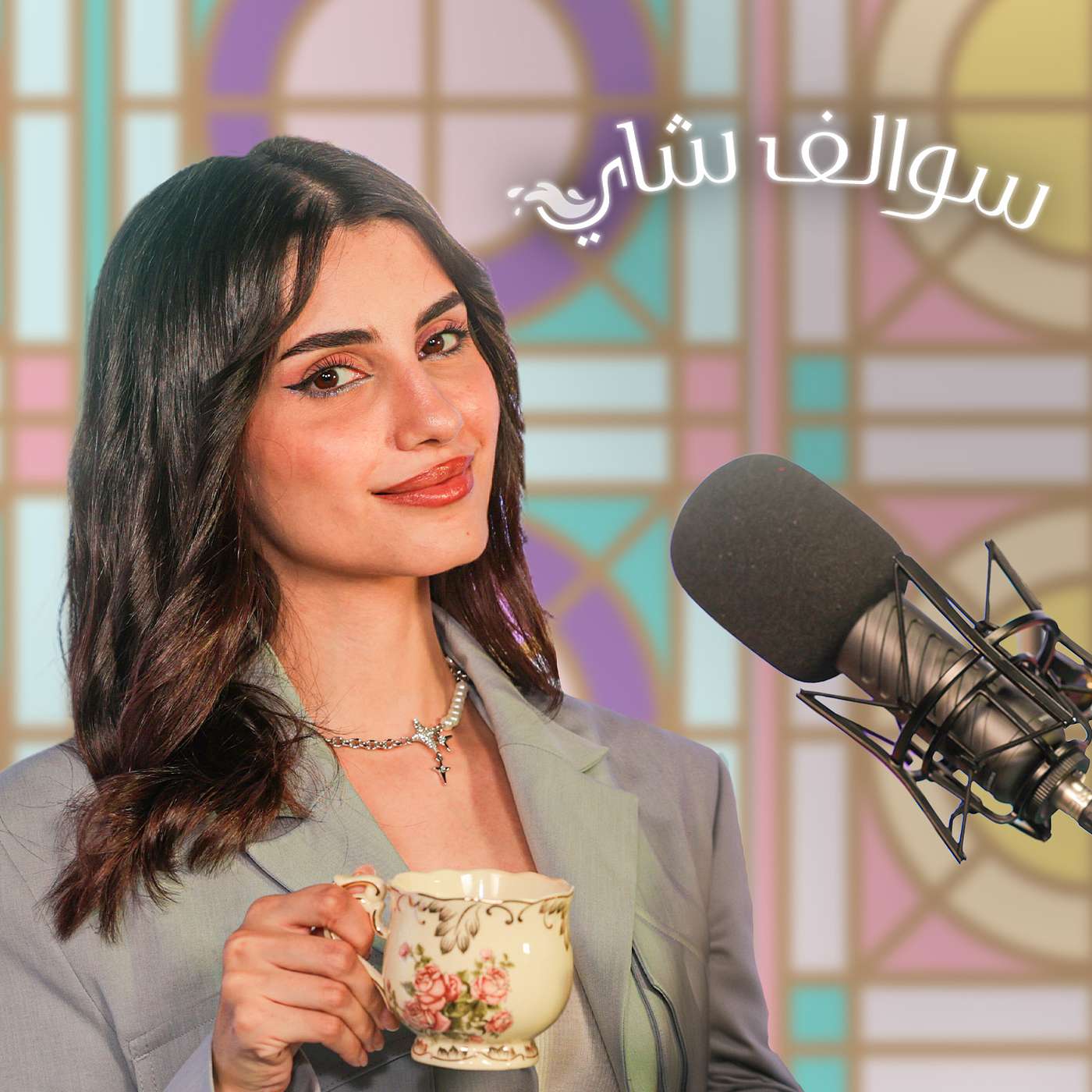Sawalif Shay - سوالف شاي