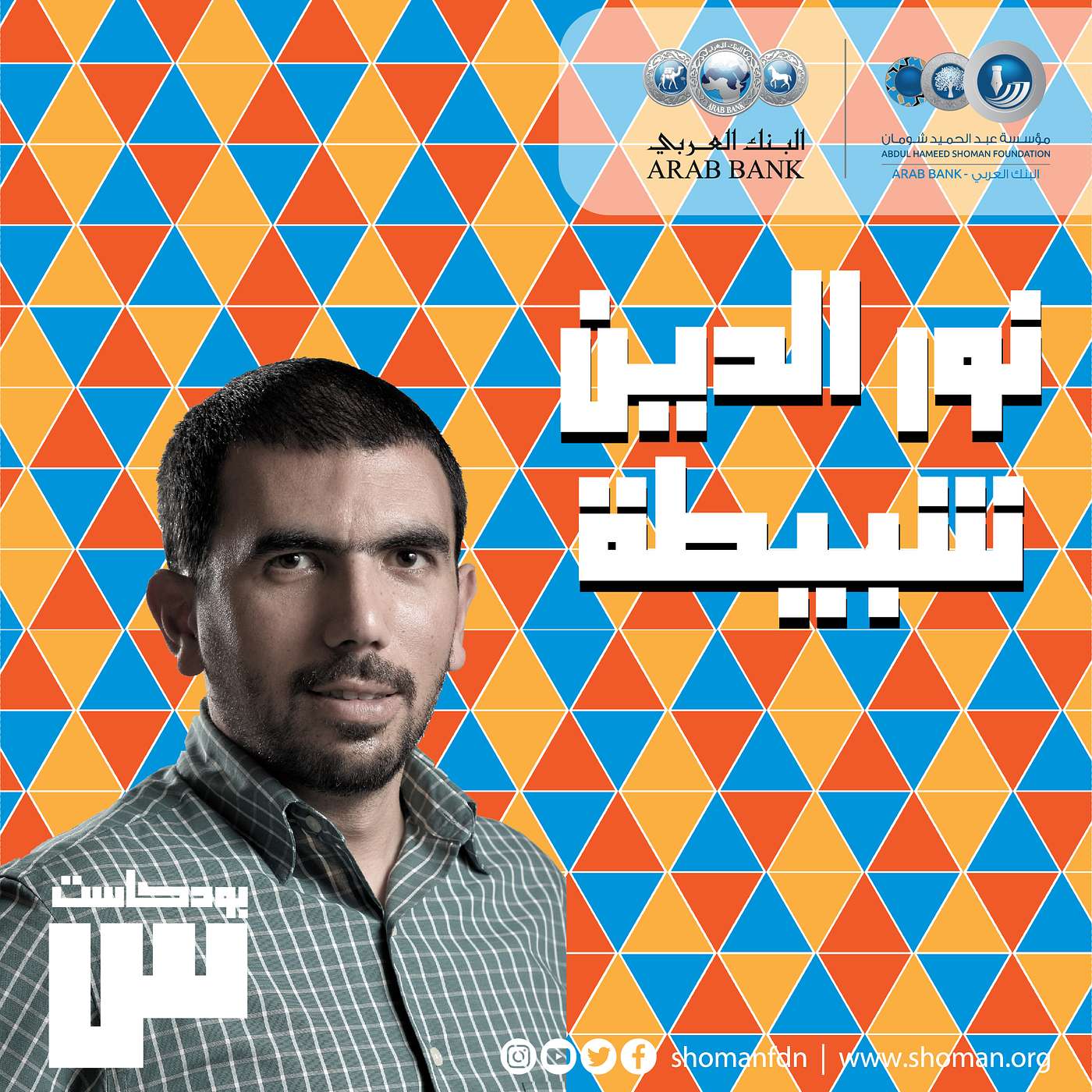الحلقة 13: نور الدين شبيطة episode artwork
