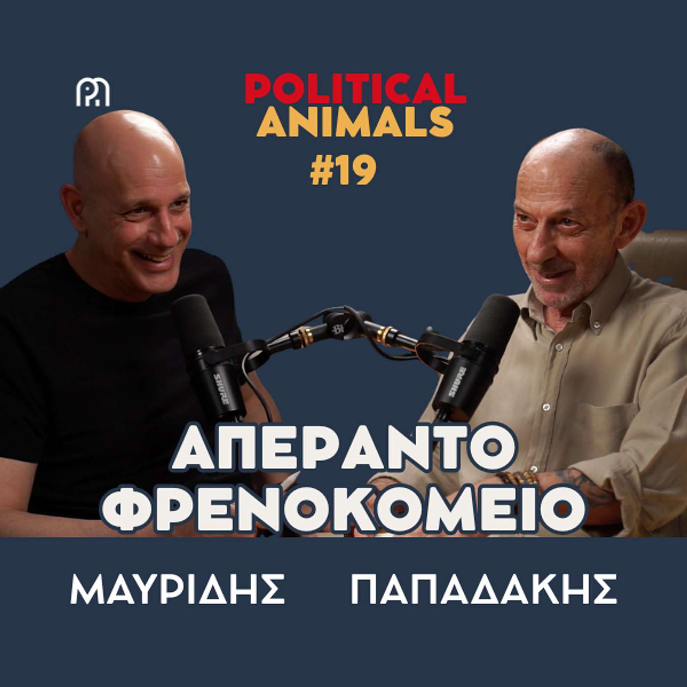 ΑΠΕΡΑΝΤΟ ΦΡΕΝΟΚΟΜΕΙΟ | Τραμπ Νετανιάχου - Ανδρουλάκης Κασσελάκης καμία σχέση