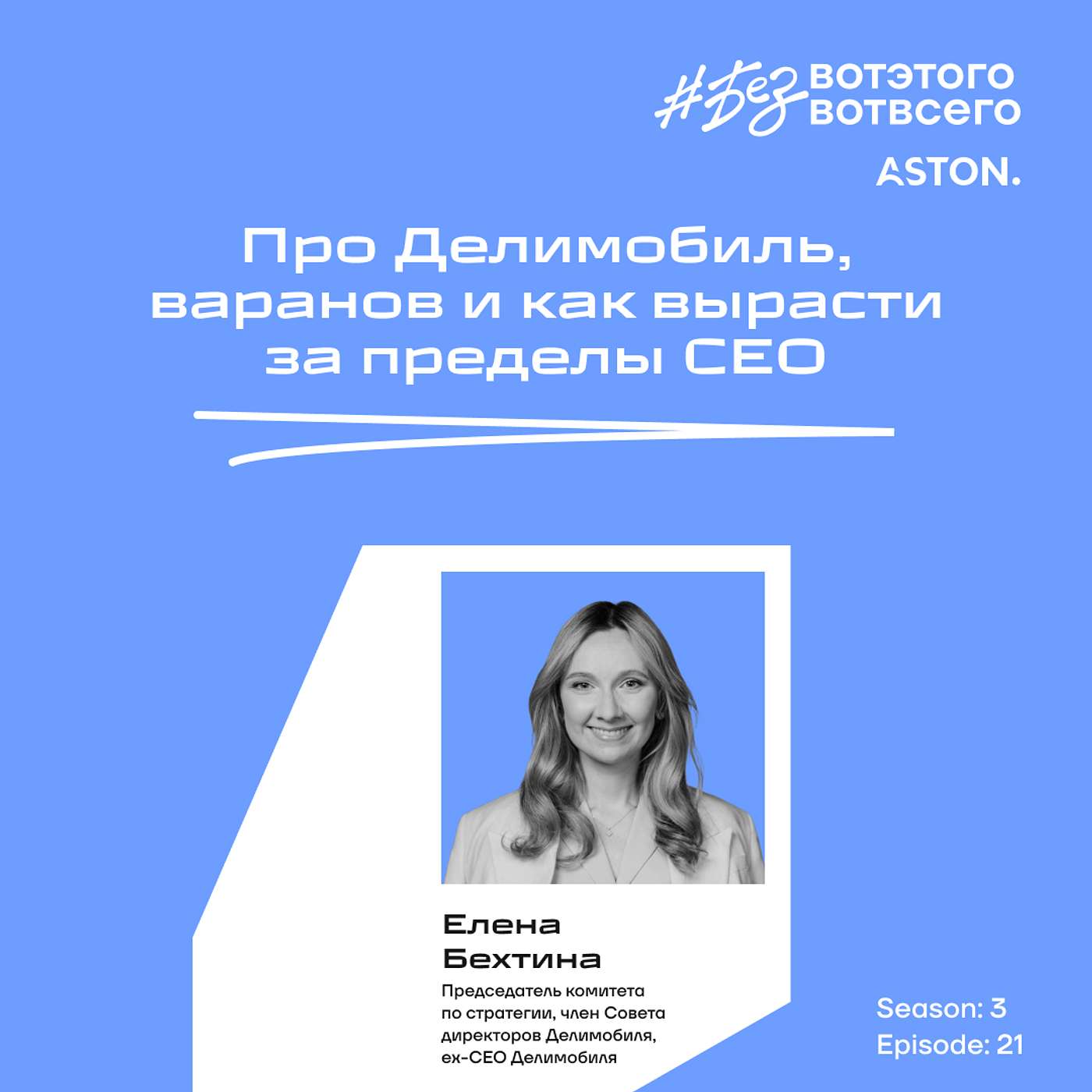 Елена Бехтина (Председатель комитета по стратегии, экс-СЕО и член совета директоров Делимобиль) - Про Делимобиль, варанов и как вырасти за пределы СЕО Елена Бехтина (Председатель комитета по стратегии, экс-СЕО и член совета директоров Делимобиль) - Про Делимобиль, варанов и как вырасти за пределы СЕО