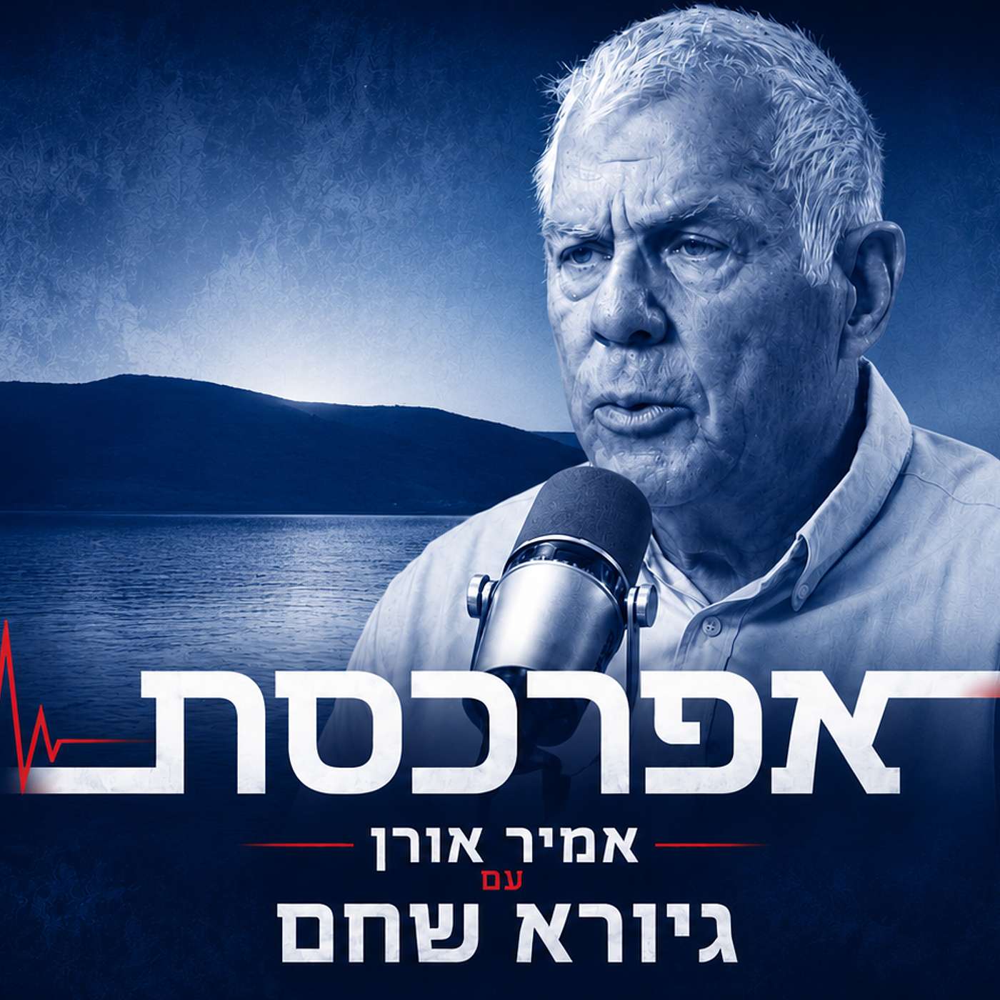 גיורא שחם על מים ומלחמות, צמא והגירה, מדינאות ופוליטיקה, כמות ואיכות, כנרת וחולה, בקבוק או ברז