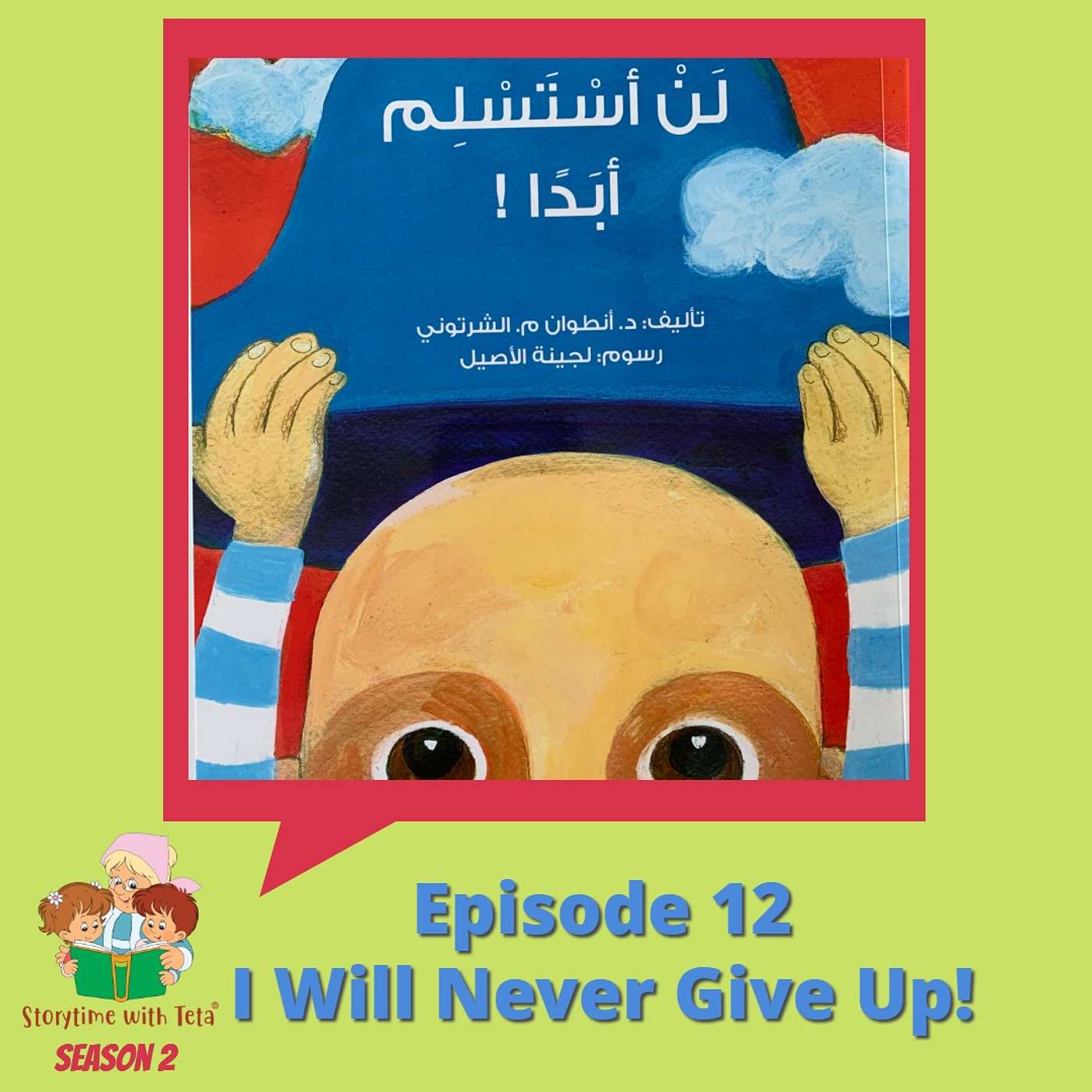 S2E12 I Will Never Give Up! / !لنْ أسْتَسلِمَ أبَداً