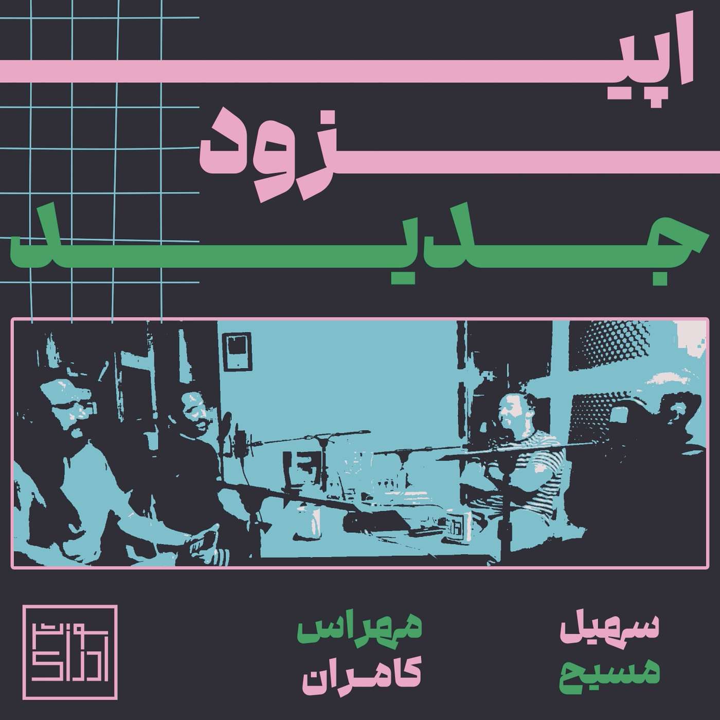 Soozesh EdRock | سوزش ادراک