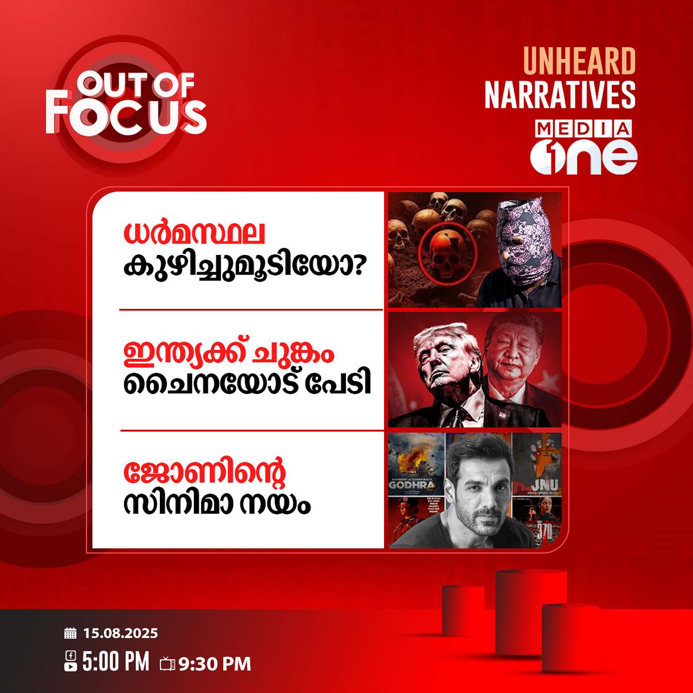 Out Of Focus | 15 August 2025
