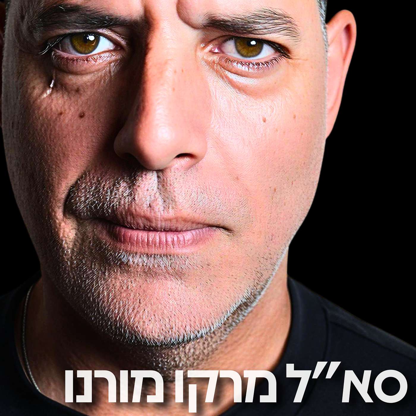 215# - סא״ל מרקו מורנו