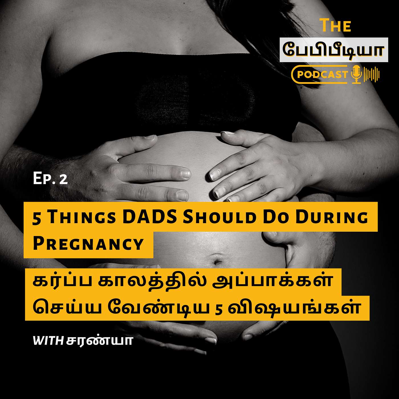 கர்ப்ப காலத்தில் அப்பாக்கள் செய்ய வேண்டிய 5 விஷயங்கள் - 5 Things Dads should do during Pregnancy கர்ப்ப காலத்தில் அப்பாக்கள் செய்ய வேண்டிய 5 விஷயங்கள் - 5 Things Dads should do during Pregnancy