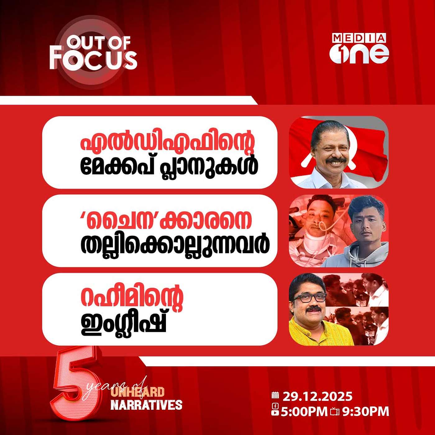 Out Of Focus | 29 December 2025